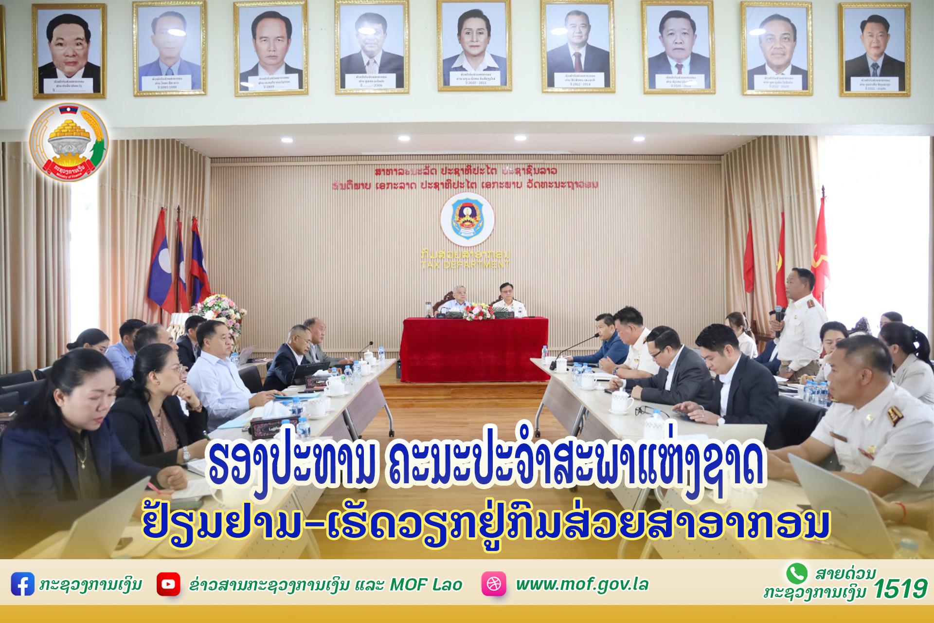 ຮອງປະທານ ຄະນະປະຈໍາສະພາແຫ່ງຊາດ ຢ້ຽມຢາມ-ເຮັດວຽກຢູ່ກົມສ່ວຍສາອາກອນ