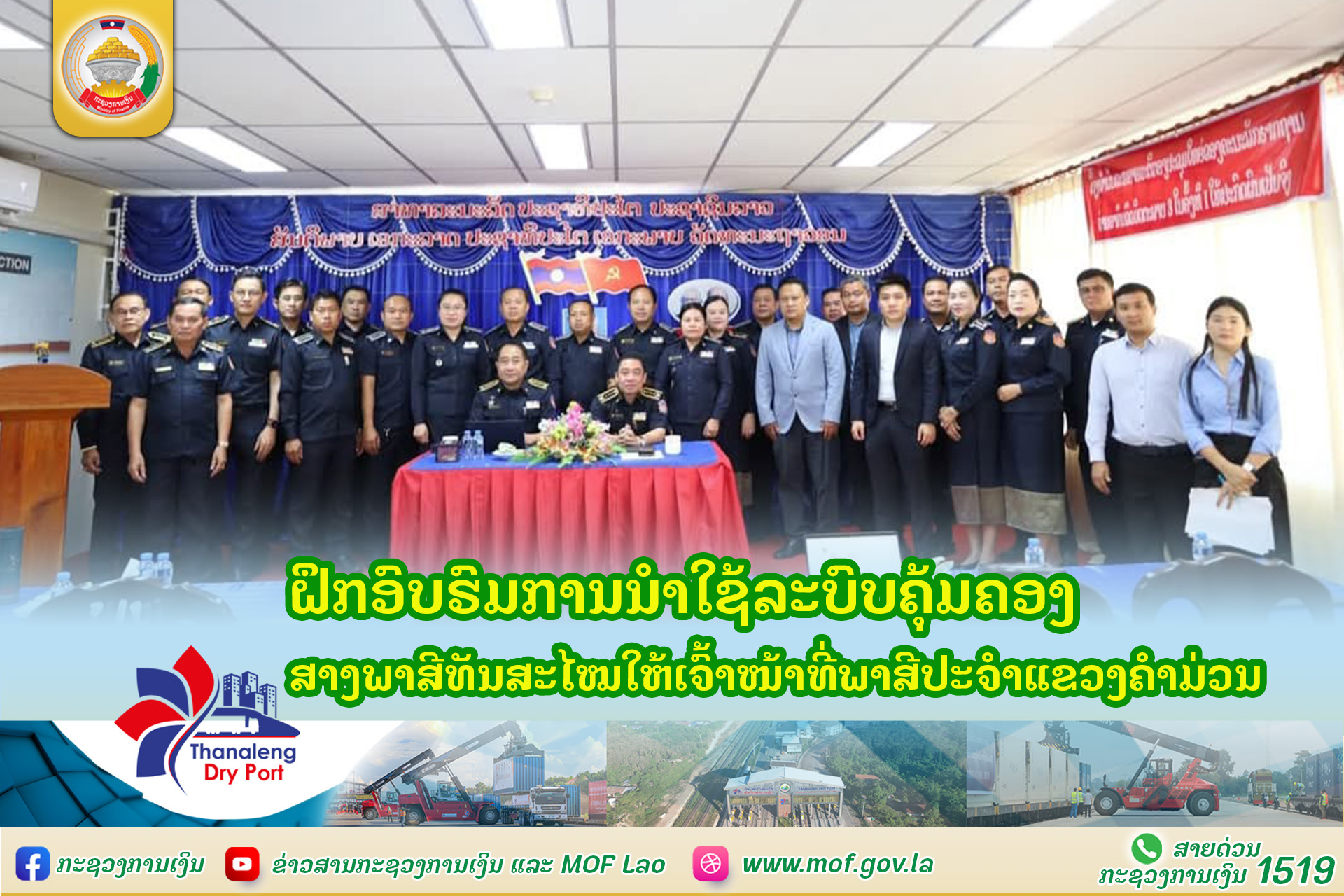 ຝຶກອົບຮົມການນໍາໃຊ້ລະບົບຄຸ້ມຄອງສາງພາສີທັນສະໄໝ ໃຫ້ເຈົ້າໜ້າທີ່ພາສີ​ປະຈໍາແຂວງຄໍາມ່ວນ