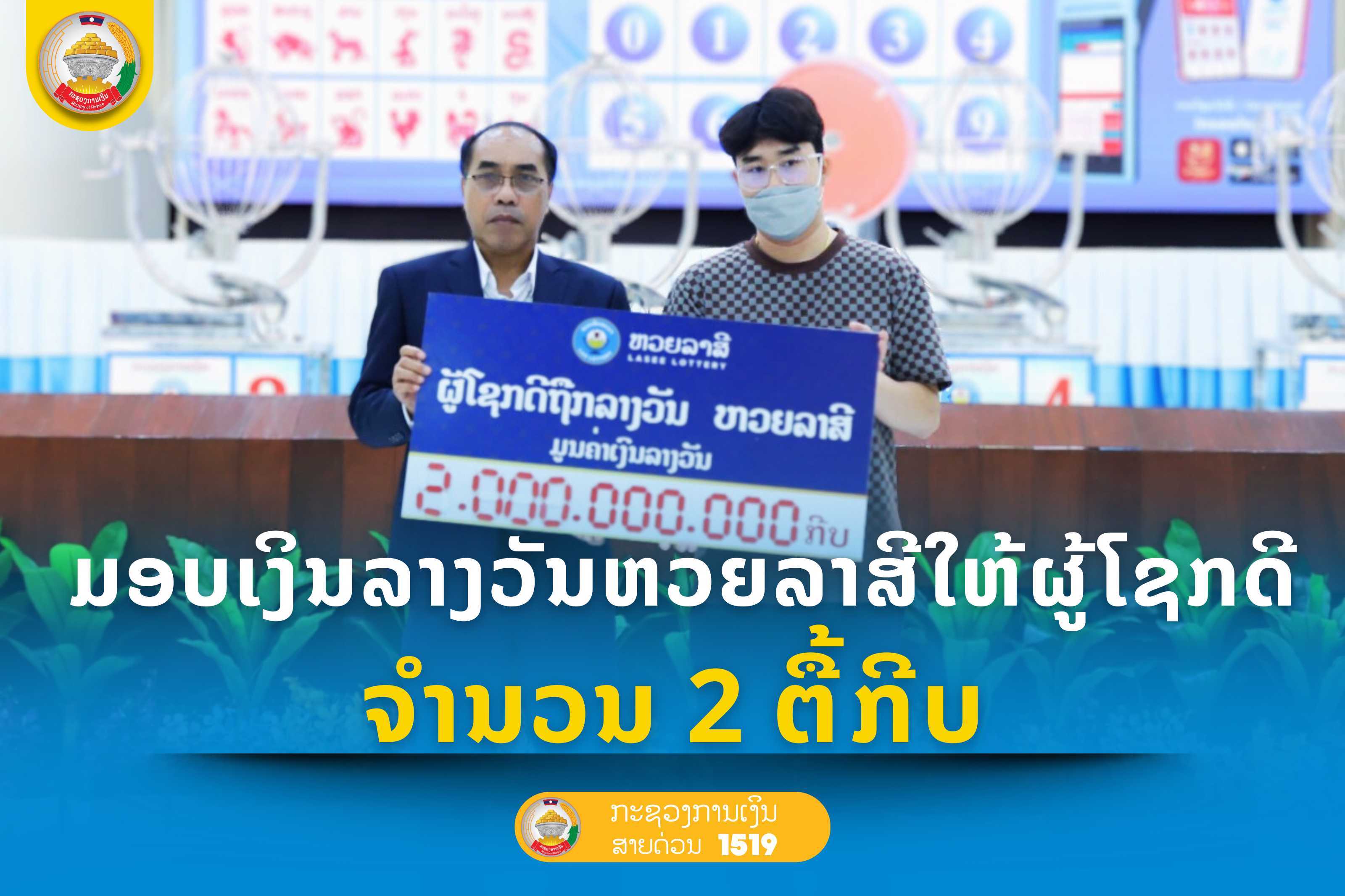 ມອບເງິນລາງວັນຫວຍລາສີໃຫ້ຜູ້ໂຊກດີ ຈຳນວນ 2 ຕື້ກີບ