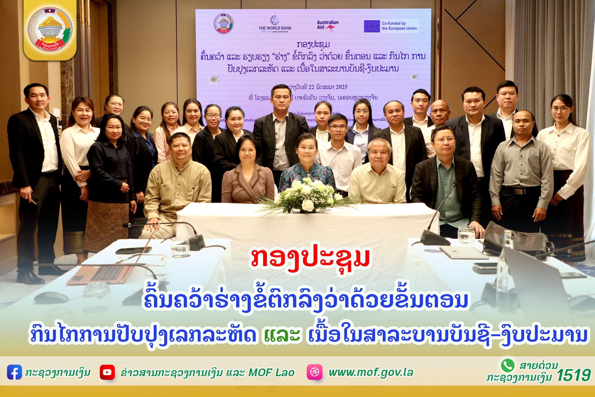 ກອງປະຊຸມ ຄົ້ນຄວ້າຮ່າງຂໍ້ຕົກລົງວ່າດ້ວຍຂັ້ນຕອນ ແລະ ກົນໄກການປັບປຸງເລກລະຫັດ ແລະ ເນື້ອໃນສາລະບານບັນຊີ-ງົບປະມານ