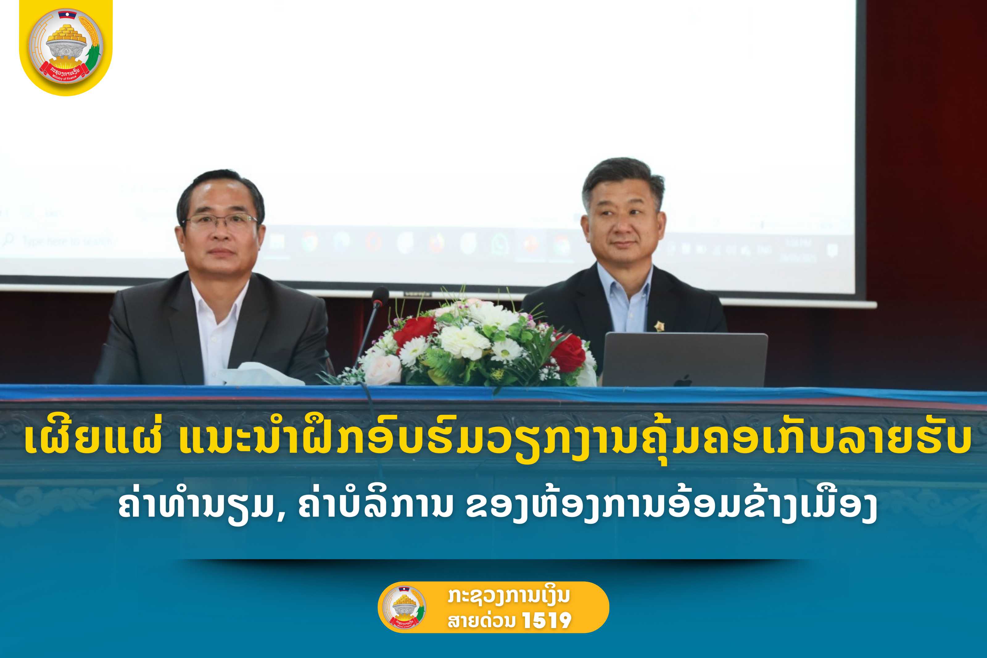 ເຜີຍແຜ່ ແນະນຳຝຶກອົບຮົມວຽກງານຄຸ້ມຄອງ ເກັບລາຍຮັບ,  ຄ່າທຳນຽມ, ຄ່າບໍລິການ ຂອງຫ້ອງການອ້ອມຂ້າງເມືອງ