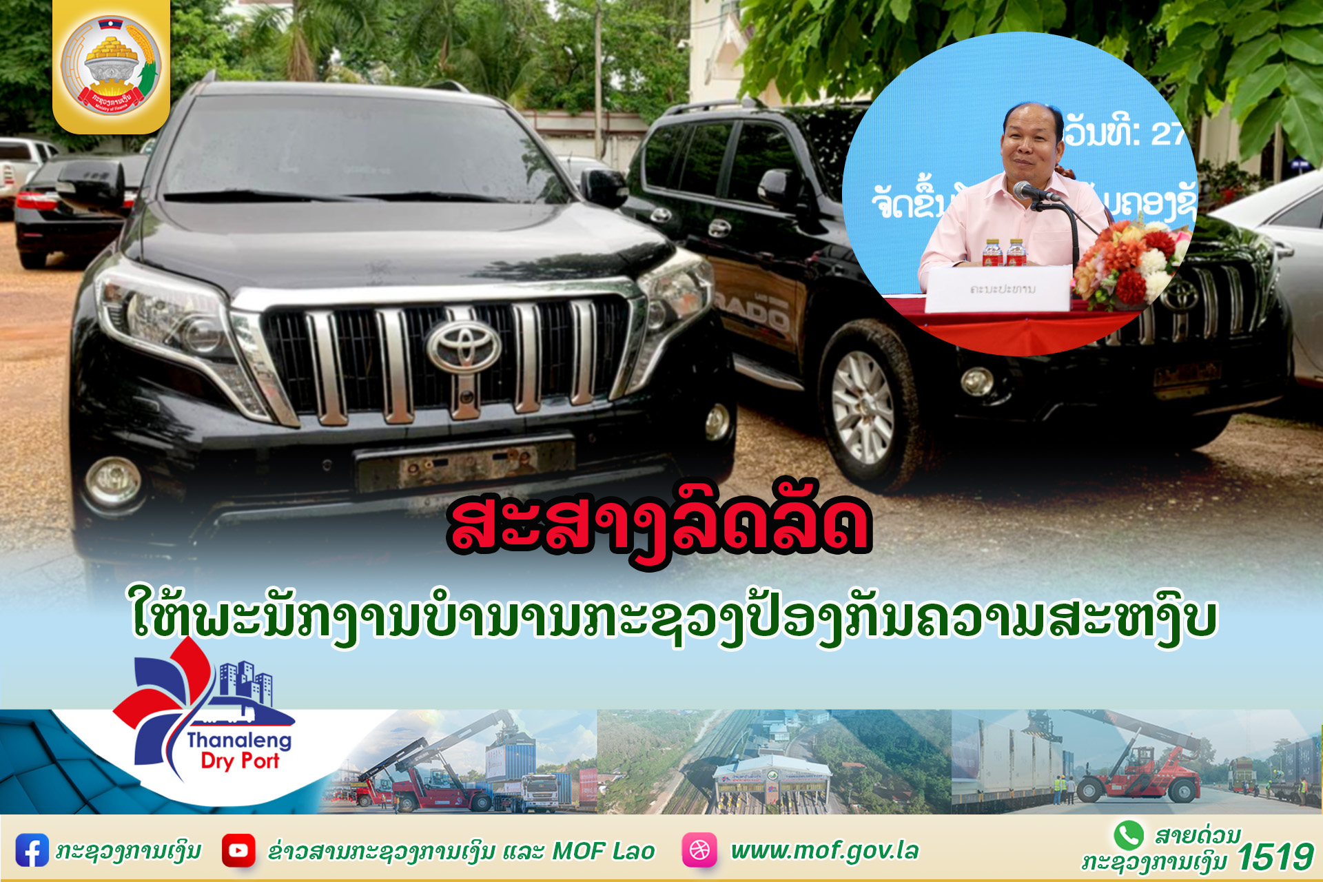 ສະສາງລົດລັດ ໃຫ້ ພະນັກງານບໍຳນານກະຊວງປ້ອງກັນຄວາມສະຫງົບ