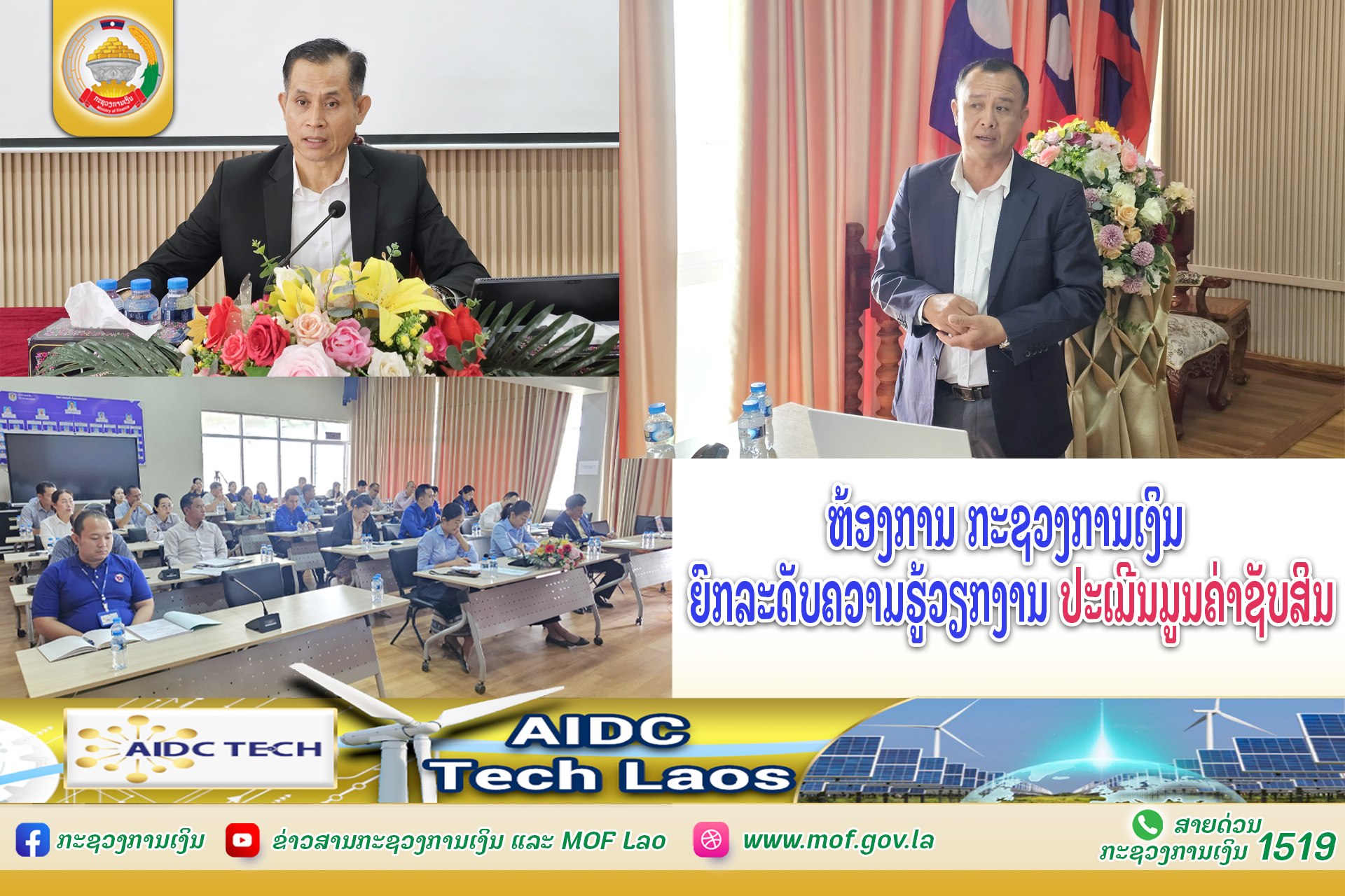 ຫ້ອງການ ກະຊວງການເງິນ ຍົກລະດັບຄວາມຮູ້ວຽກງານ ປະເມີນມູນຄ່າຊັບສິນ