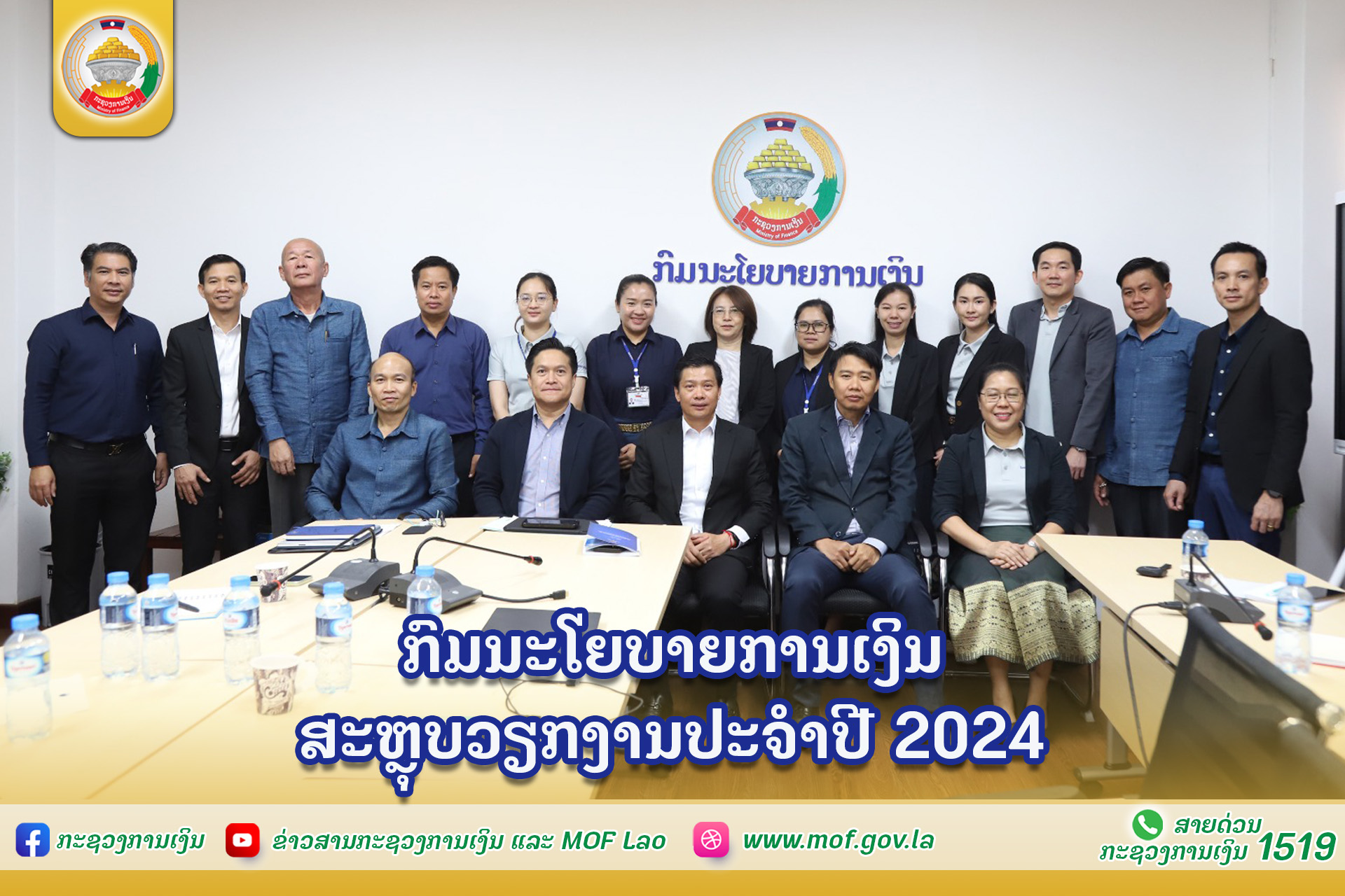 ກົມນະໂຍບາຍການເງິນສະຫຼຸບວຽກງານປະຈຳປີ 2024