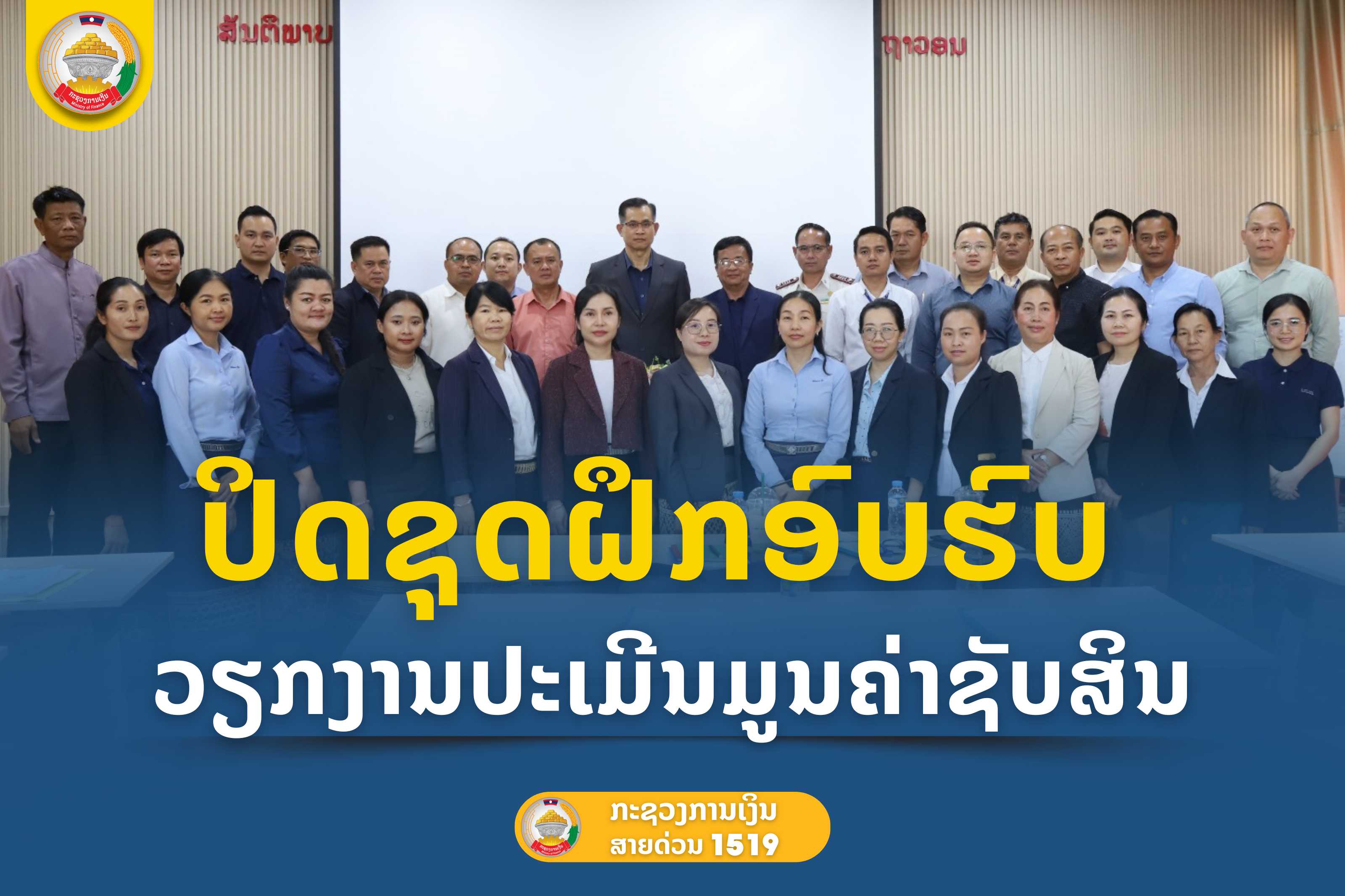 ປິດຊຸດຝຶກອົບຮົບ ວຽກງານປະເມີນມູນຄ່າຊັບສິນ