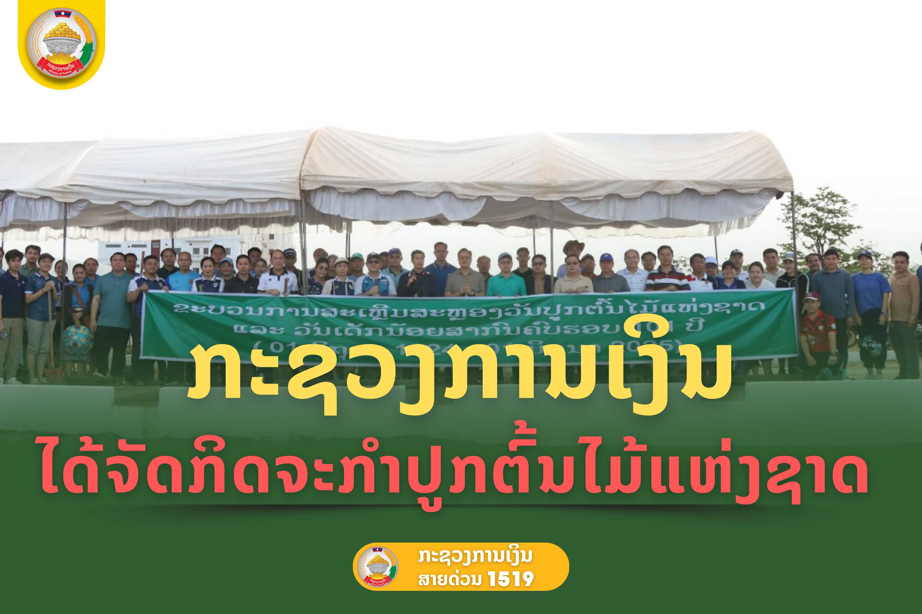 ກະຊວງການເງິນໄດ້ຈັດກິດຈະກໍາປູກຕົ້ນໄມ້ແຫ່ງຊາດ