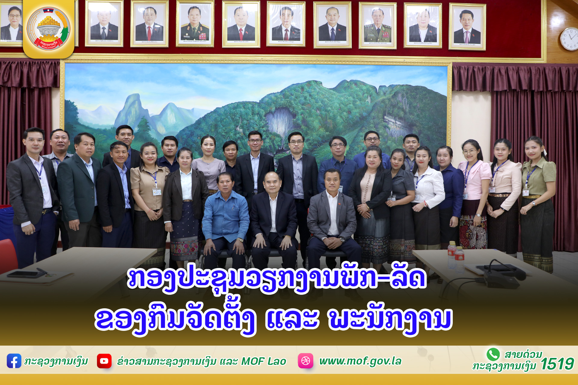 ກອງປະຊຸມວຽກງານພັກ-ລັດ ຂອງກົມຈັດຕັ້ງ ແລະ ພະນັກງານ