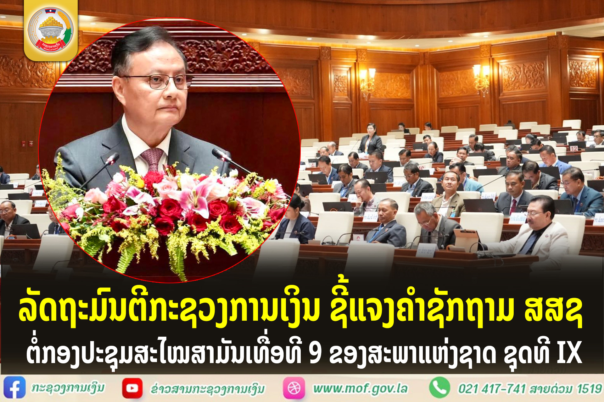 ລັດຖະມົນຕີກະຊວງການເງິນ ຊີ້ແຈງຄຳຊັກຖາມ ສສຊ ຕໍ່ກອງປະຊຸມສະໄໝສາມັນເທື່ອທີ 9 ຂອງສະພາແຫ່ງຊາດ ຊຸດທີ IX