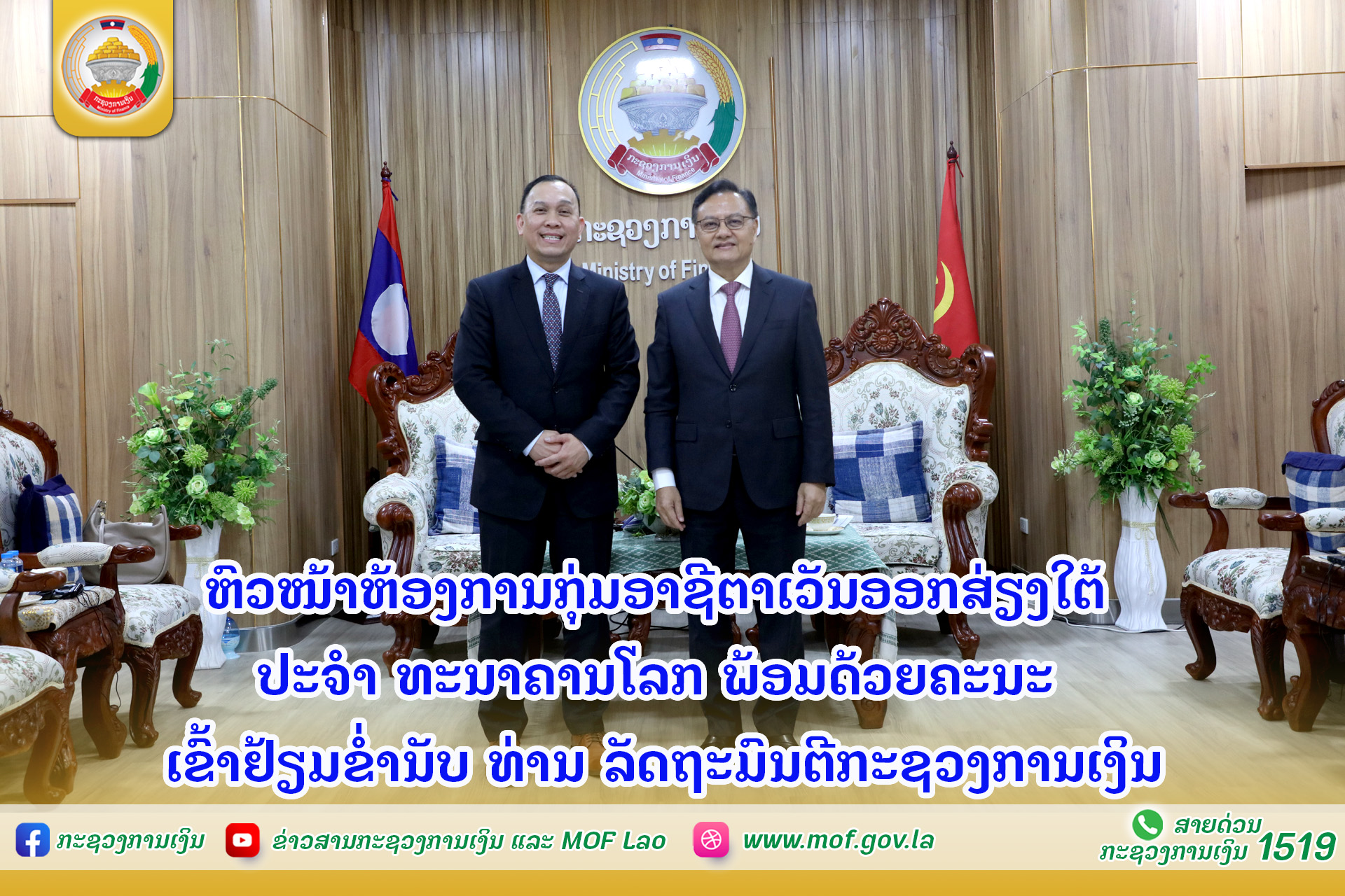 ຫົວໜ້າຫ້ອງການກຸ່ມອາຊີຕາເວັນອອກສ່ຽງໃຕ້ ປະຈຳ ທະນາຄານໂລກ ພ້ອມດ້ວຍຄະນະ ເຂົ້າຢ້ຽມຂ່ຳນັບ ທ່ານ ລັດຖະມົນຕີກະຊວງການເງິນ