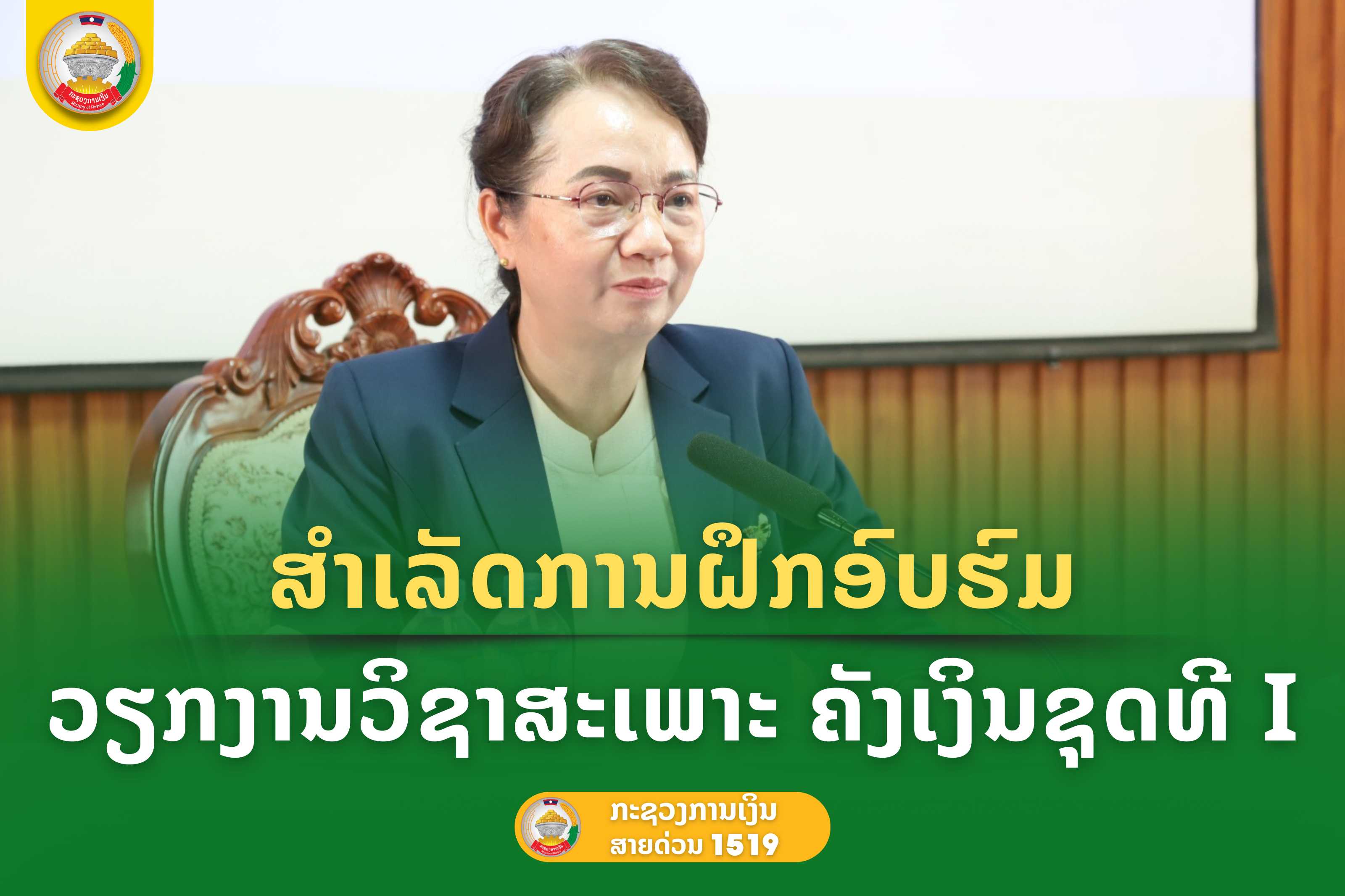 ສຳເລັດການຝຶກອົບຮົມວຽກງານວິຊາສະເພາະຄັງເງິນ ຊຸດທີ I