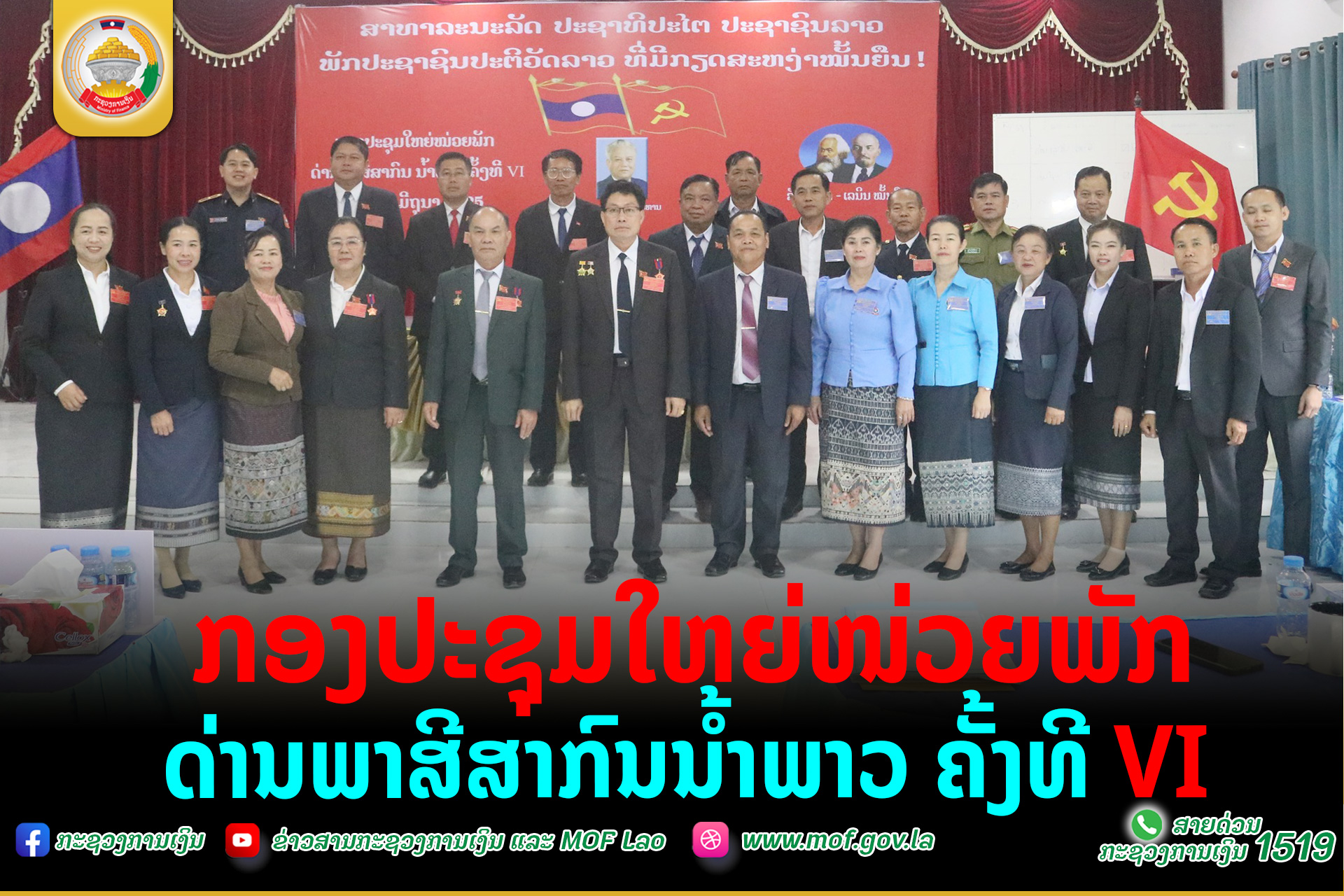 ກອງປະຊຸມໃຫຍ່ໜ່ວຍພັກດ່ານພາສີສາກົນນໍ້າພາວ ຄັ້ງທີ VI
