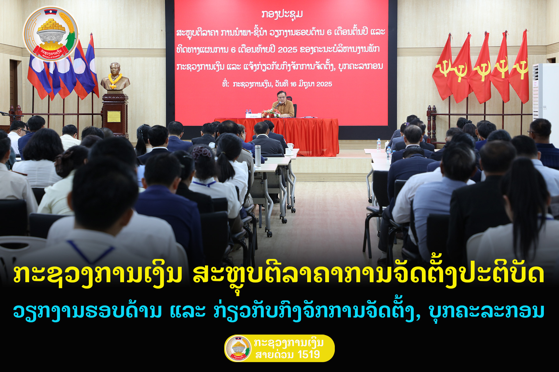 ກະຊວງການເງິນ ສະຫຼຸບຕີລາຄາການຈັດຕັ້ງປະຕິບັດວຽກງານຮອບດ້ານ ແລະ ແຈ້ງກ່ຽວກັບກົງຈັກການຈັດຕັ້ງ, ບຸກຄະລະກອນ