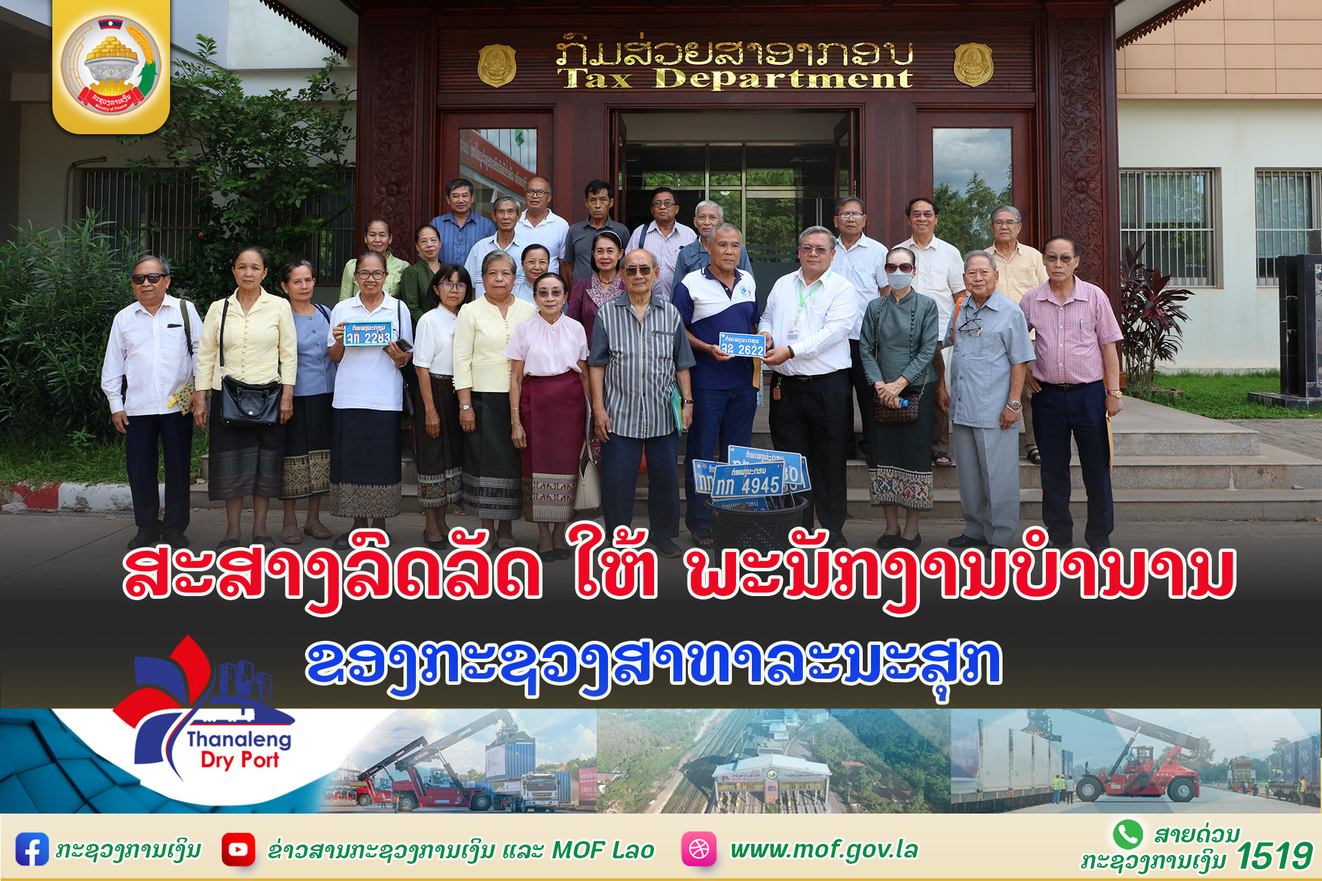 ສະສາງລົດລັດ ໃຫ້ ພະນັກງານບໍຳນານ ຂອງກະຊວງສາທາລະນະສຸກ