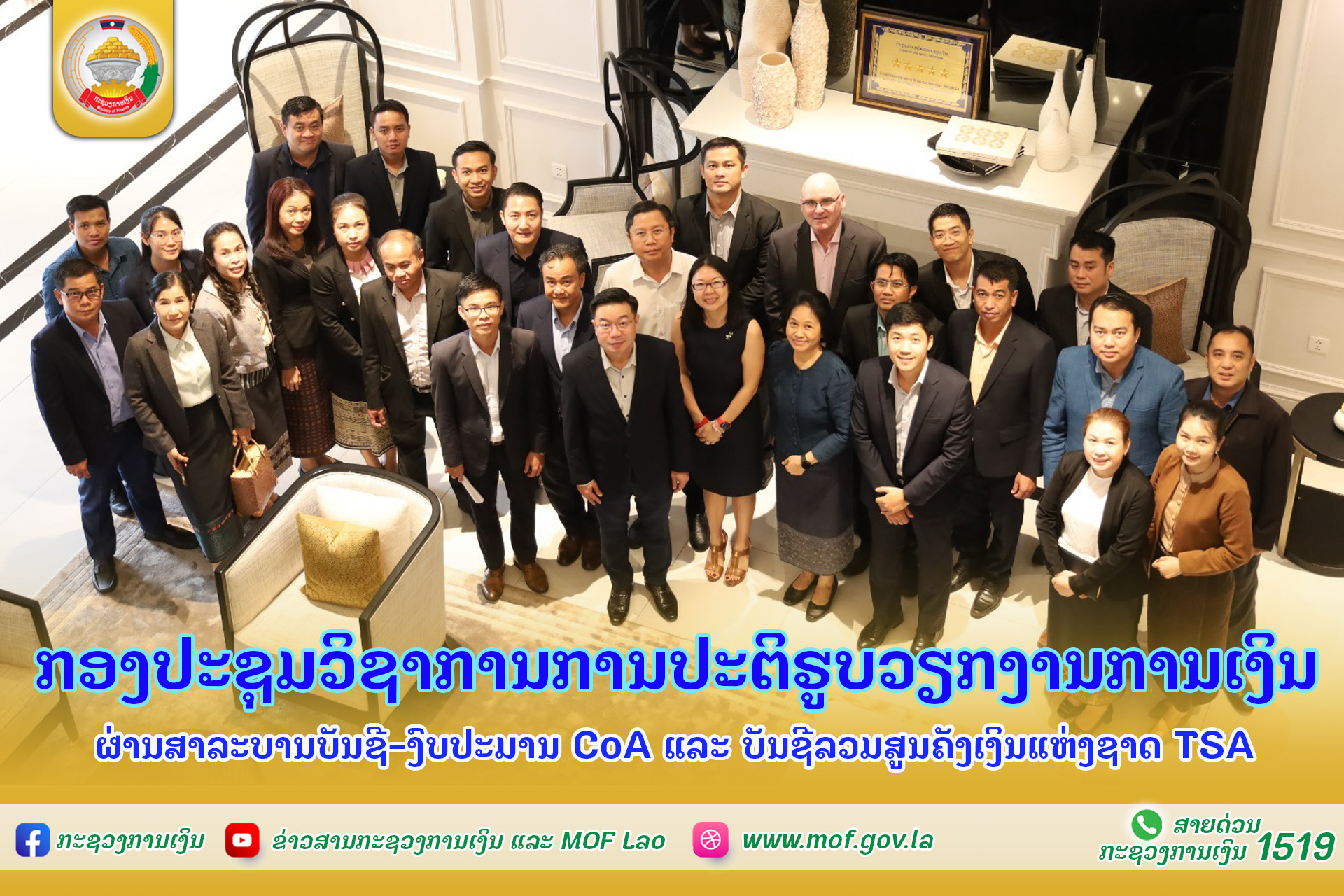 ກອງປະຊຸມວິຊາການການປະຕິຮູບວຽກງານການເງິນຜ່ານສາລະບານບັນຊີ-ງົບປະມານ CoA ແລະ ບັນຊີລວມສູນຄັງເງິນແຫ່ງຊາດ TSA