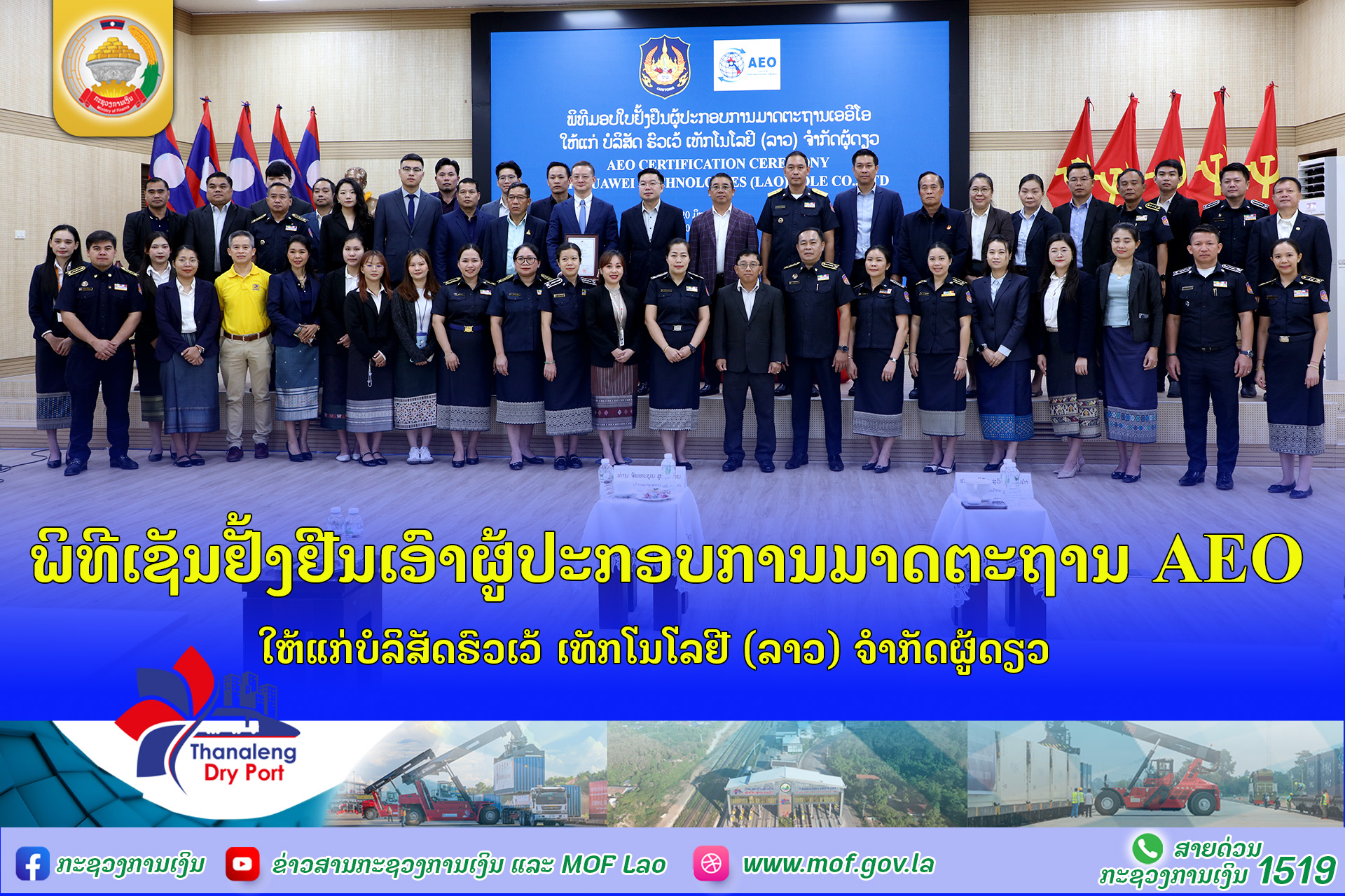 ພິທີເຊັນຢັ້ງຢືນເອົາຜູ້ປະກອບການມາດຕະຖານ AEO ໃຫ້ແກ່ບໍລິສັດ ຮົວເວ້ ເທັກໂນໂລຢີ (ລາວ) ຈຳກັດຜູ້ດຽວ