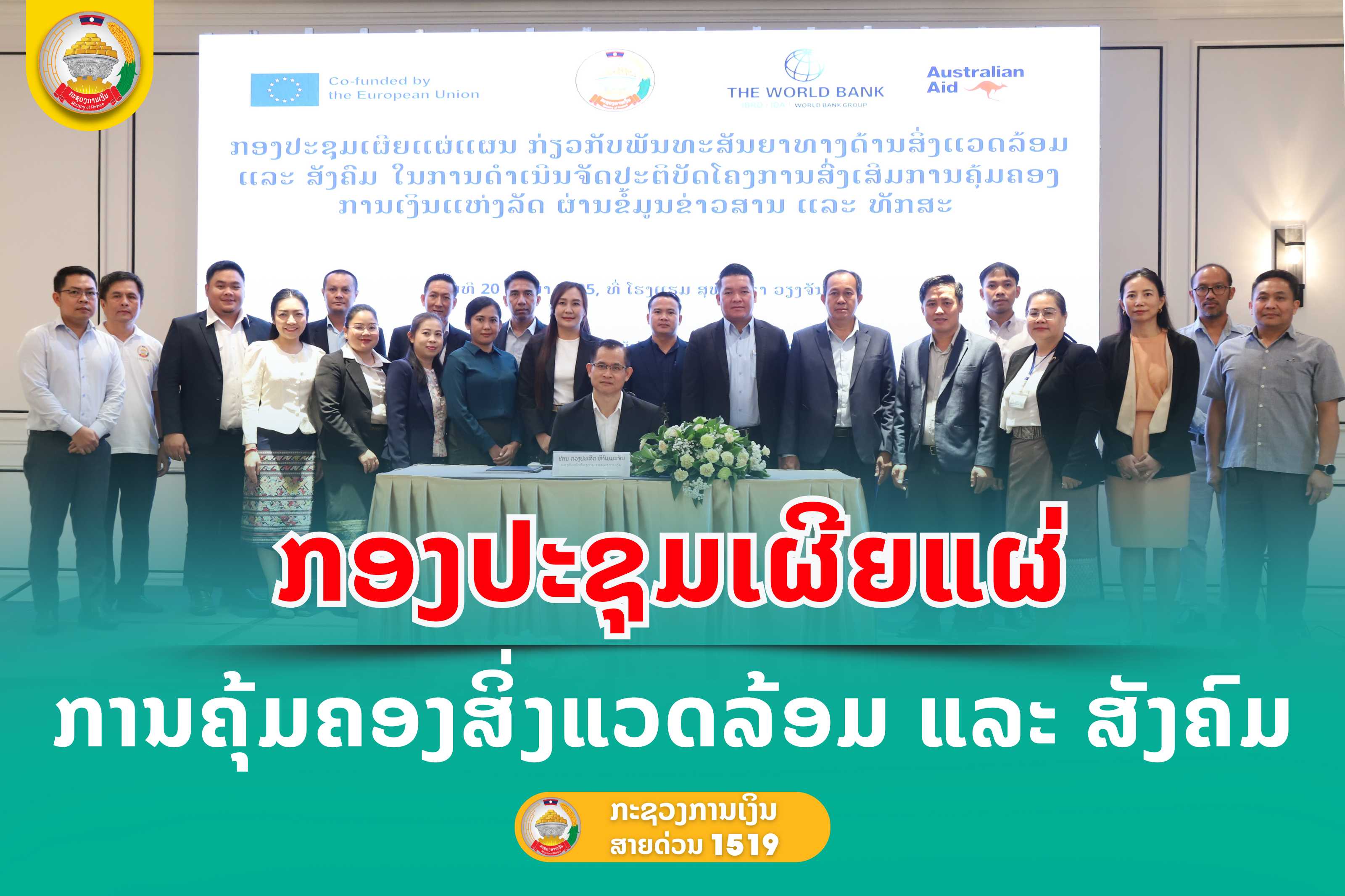 ກອງປະຊຸມເຜີຍແຜ່ການຄຸ້ມຄອງສິ່ງແວດລ້ອມ ແລະ ສັງຄົມ