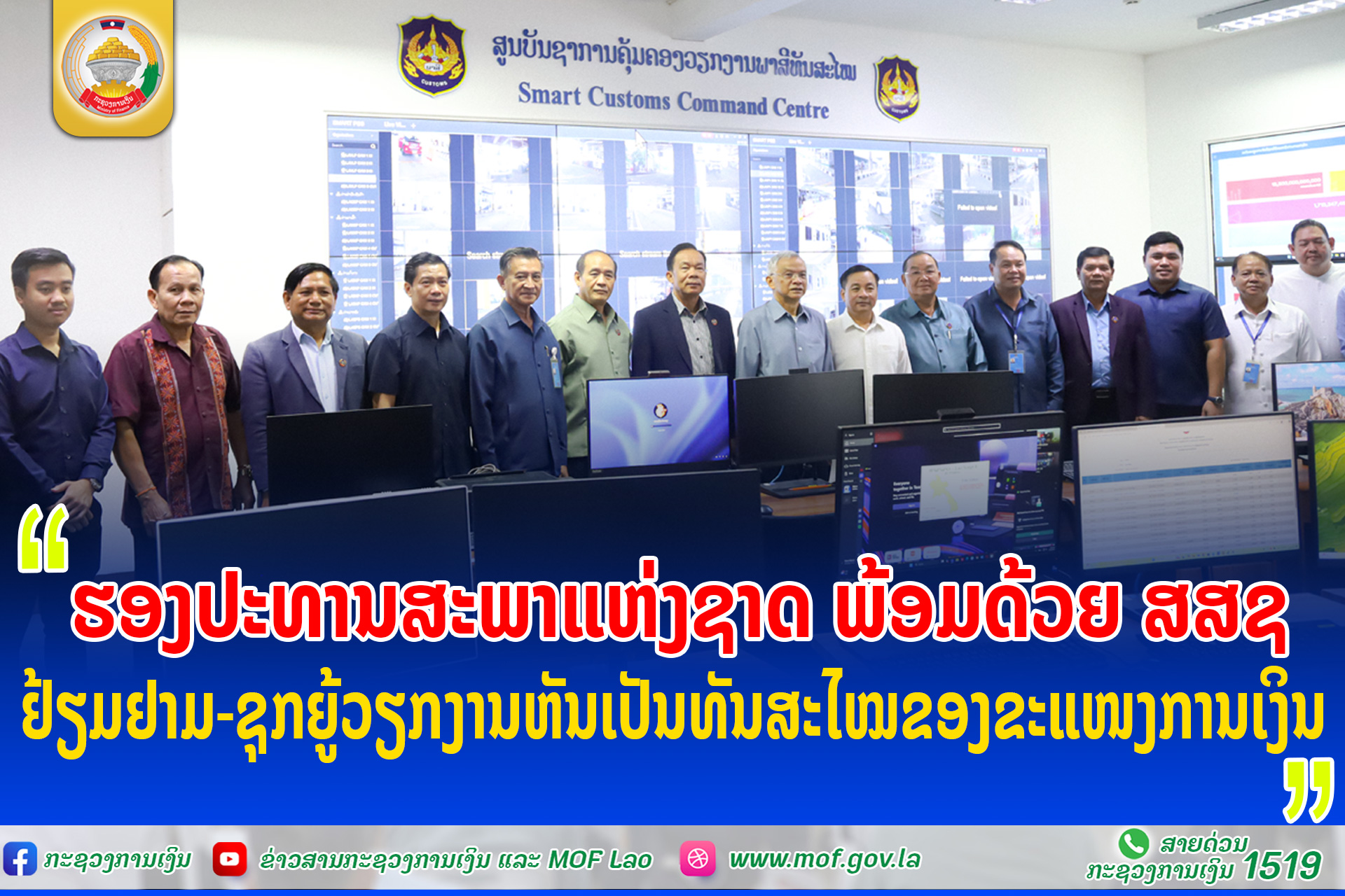 ຮອງປະທານສະພາແຫ່ງຊາດ ພ້ອມດ້ວຍສະມາຊິກ ສສຊ ຢ້ຽມຢາມ-ຊຸກຍູ້ວຽກງານຫັນເປັນທັນສະໄໝຂອງກະຊວງການເງິນ