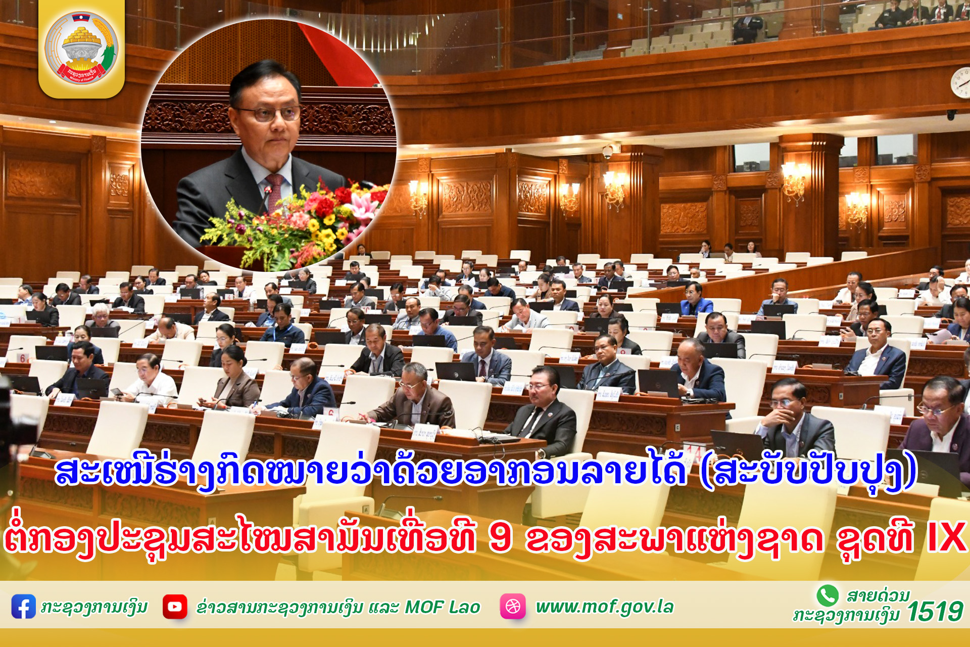 ສະເໜີຮ່າງກົດໝາຍວ່າດ້ວຍອາກອນລາຍໄດ້ (ສະບັບປັບປຸງ) ຕໍ່ກອງປະຊຸມສະໄໝສາມັນເທື່ອທີ 9 ຂອງສະພາແຫ່ງຊາດ ຊຸດທີ IX