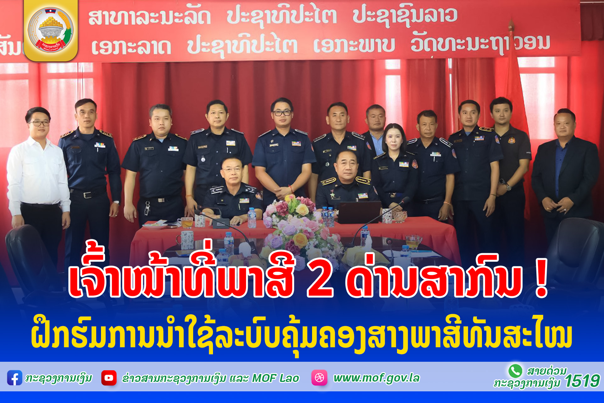 ເຈົ້າໜ້າທີ່ພາສີ 2 ດ່ານສາກົນ ຝຶກຮົມການນໍາໃຊ້ລະບົບຄຸ້ມຄອງສາງພາສີທັນສະໄໝ