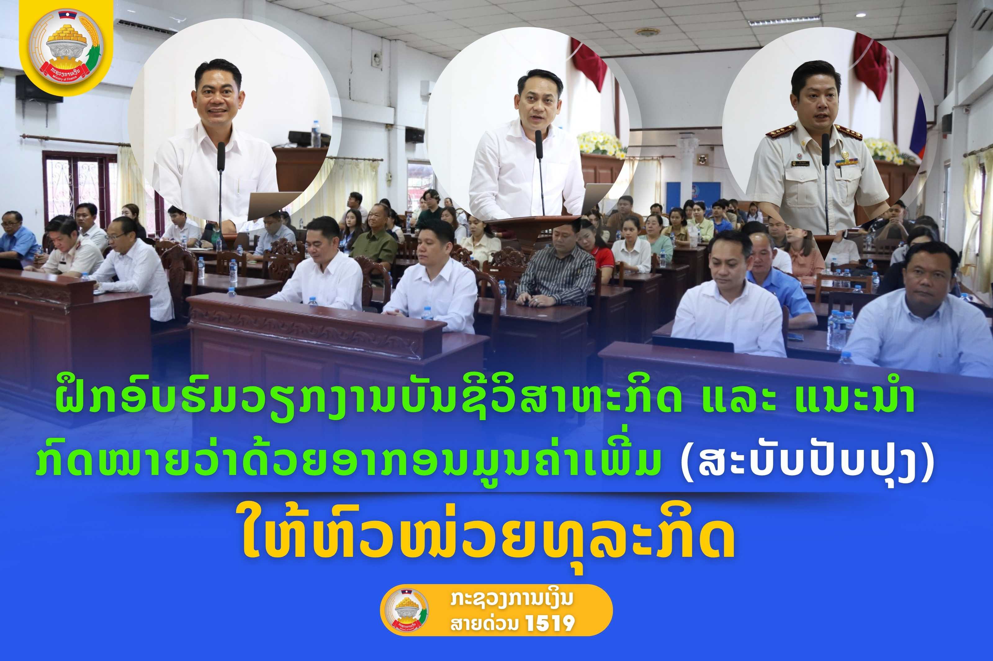 ຝຶກອົບຮົມ ວຽກງານບັນຊີວິສາຫະກິດ, ແນະນໍາ ກົດໝາຍວ່າດ້ວຍອາກອນມູນຄ່າເພີ່ມ (ສະບັບປັບປຸງ) ໃຫ້ຫົວໜ່ວຍທຸລະກິດ ເມືອງ ໄຊເສດຖາ