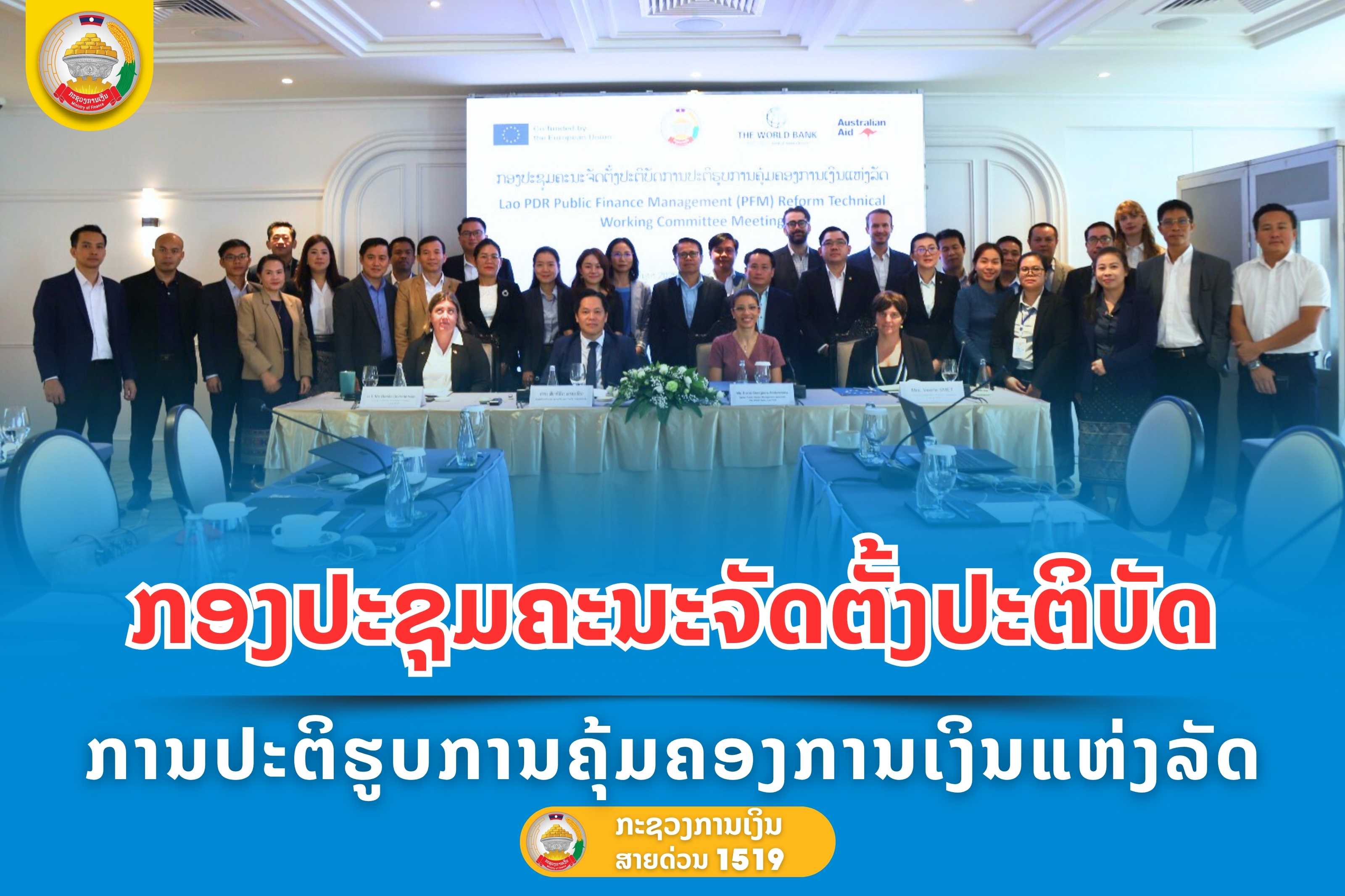 ກອງປະຊຸມຄະນະຈັດຕັ້ງປະຕິບັດການປະຕິຮູບການຄຸ້ມຄອງການເງິນແຫ່ງລັດ