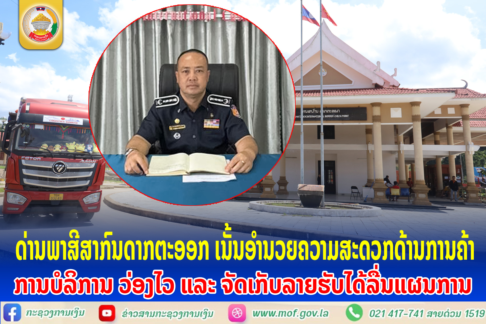ດ່ານພາສີສາກົນດາກຕະອອກ ເນັ້ນອຳນວຍຄວາມສະດວກດ້ານການຄ້າ ການບໍລິການ ວ່ອງໄວ ແລະ ຈັດເກັບລາຍຮັບໄດ້ລື່ນແຜນການ