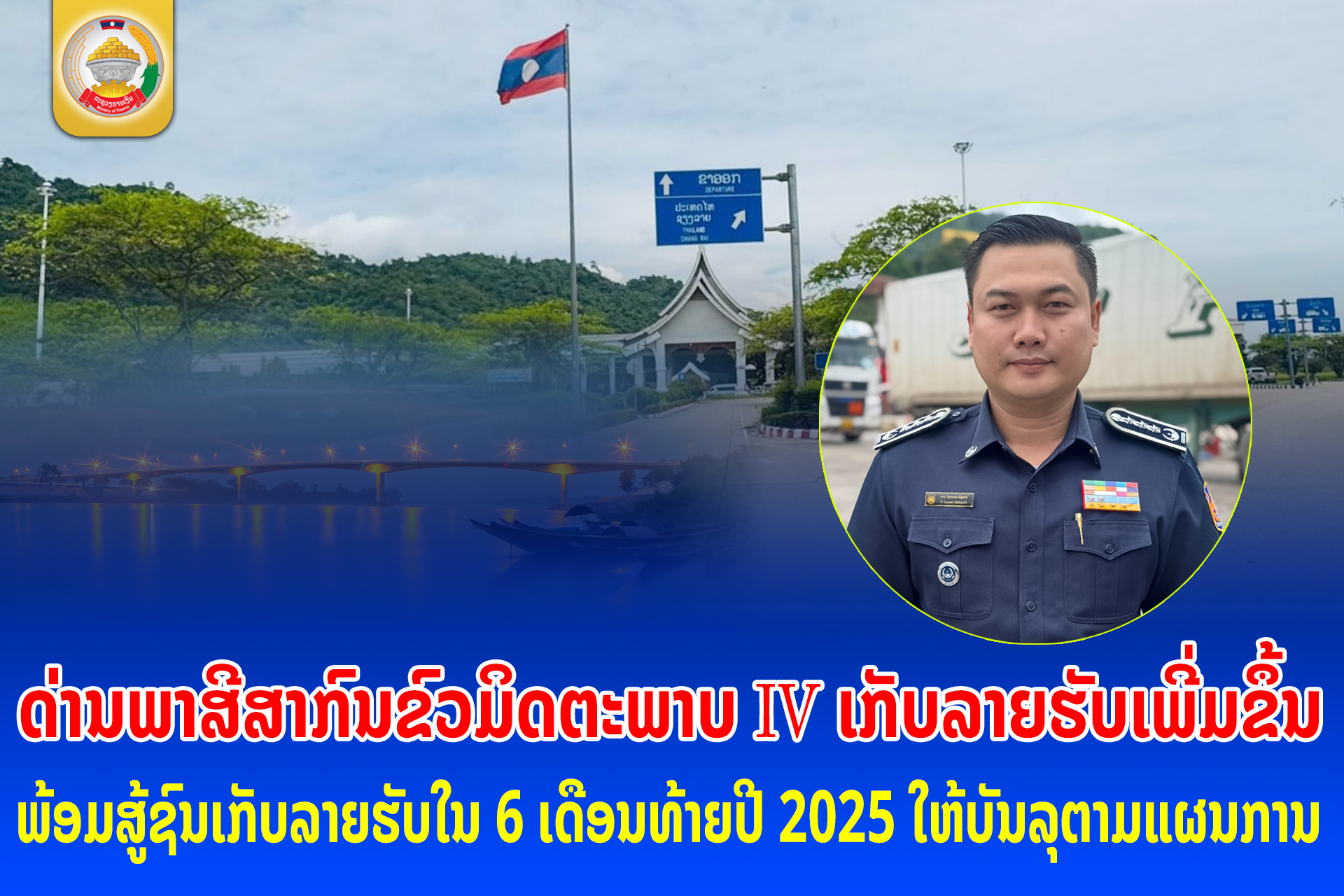 ດ່ານພາສີສາກົນຂົວມິດຕະພາບ IV ເກັບລາຍຮັບເພີ່ມຂຶ້ນ ພ້ອມສູ້ຊົນເກັບລາຍຮັບໃນ 6 ເດືອນທ້າຍປີ 2025 ໃຫ້ບັນລຸຕາມແຜນການ