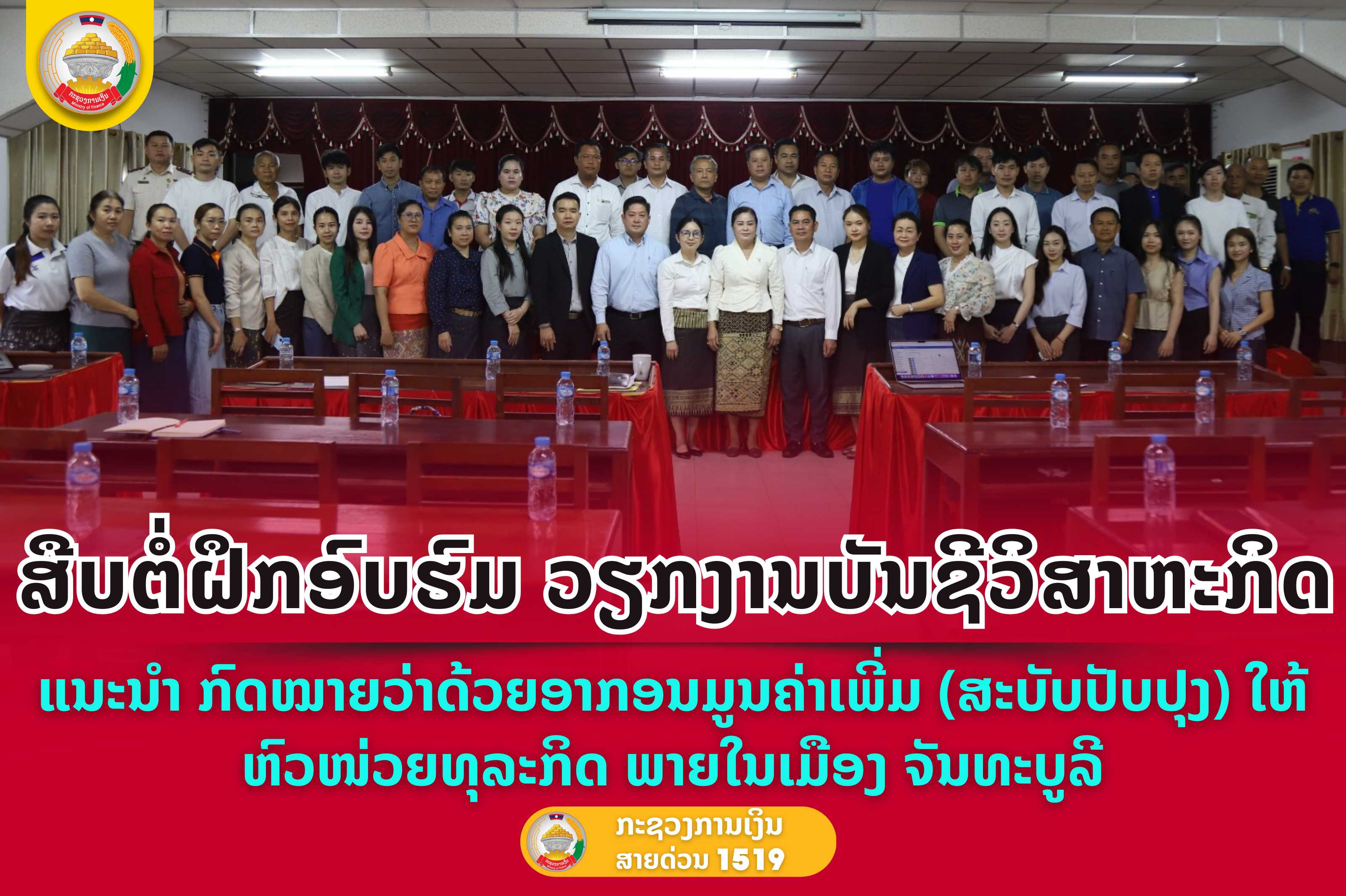 ສືບຕໍ່ຝຶກອົບຮົມ ວຽກງານບັນຊີວິສາຫະກິດ, ແນະນໍາ ກົດໝາຍວ່າດ້ວຍອາກອນມູນຄ່າເພີ່ມ (ສະບັບປັບປຸງ) ໃຫ້ຫົວໜ່ວຍທຸລະກິດ ພາຍໃນເມືອງ ຈັນທະບູລີ