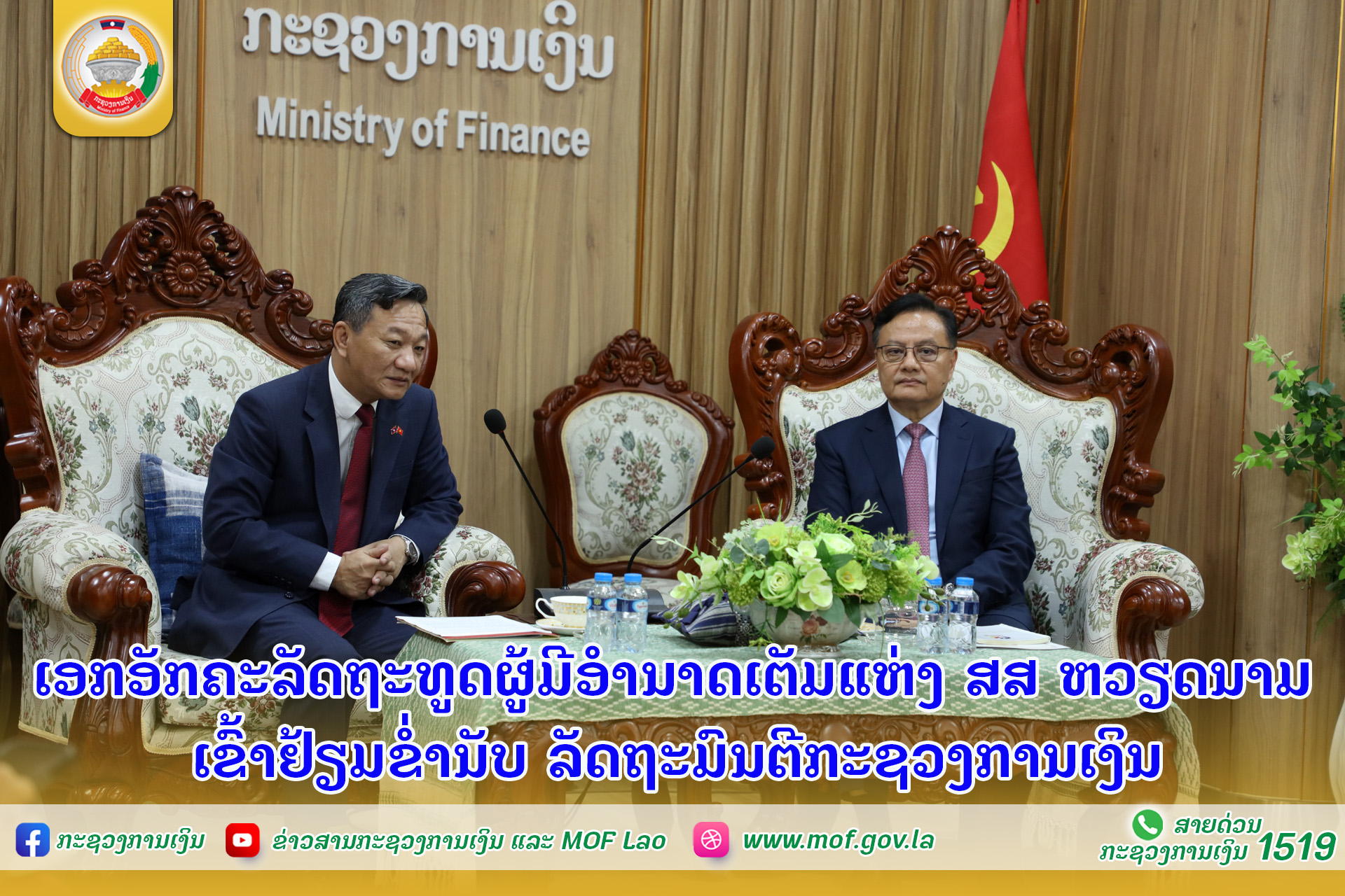 ເອກອັກຄະລັດຖະທູດຜູ້ມີອຳນາດເຕັມແຫ່ງ ສສ ຫວຽດນາມ ເຂົ້າຢ້ຽມຂ່ຳນັບ ລັດຖະມົນຕີກະຊວງການເງິນ