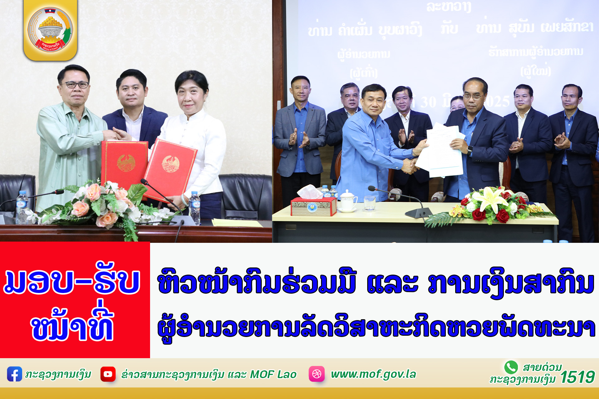 ມອບ-ຮັບໜ້າທີ່ຫົວໜ້າກົມຮ່ວມມື ແລະ ການເງິນສາກົນ ແລະ ຜູ້ອໍານວຍການລັດວິສາຫະກິດຫວຍພັດທະນາ