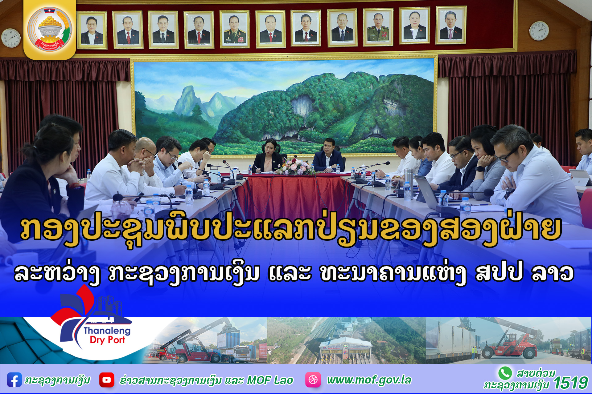 ກອງປະຊຸມພົບປະແລກປ່ຽນຂອງສອງຝ່າຍ ລະຫວ່າງ ກະຊວງການເງິນ ແລະ ທະນາຄານແຫ່ງ ສປປ ລາວ