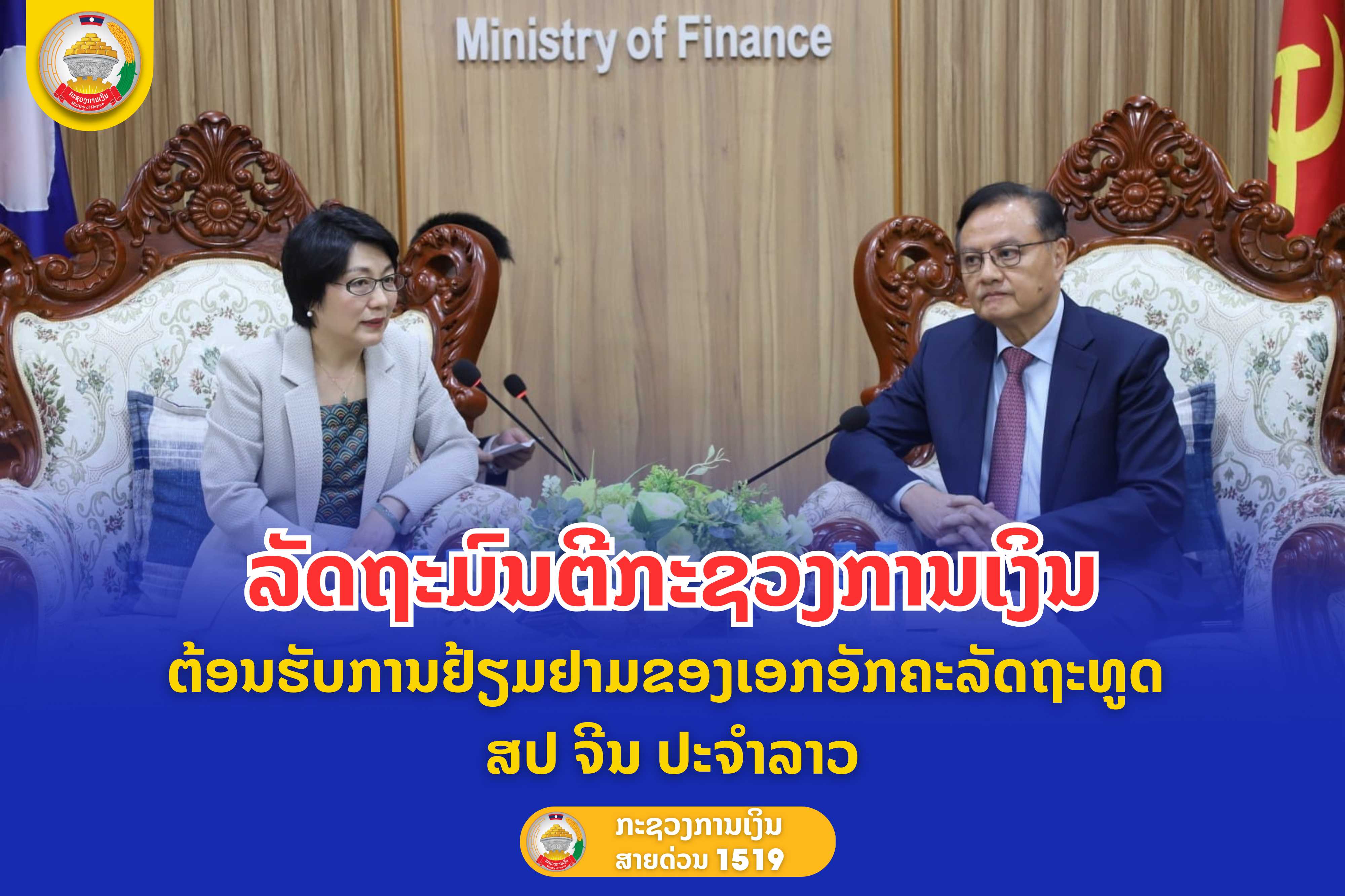 ລັດຖະມົນຕີກະຊວງການເງິນ ຕ້ອນຮັບການຢ້ຽມຢາມຂອງເອກອັກຄະລັດຖະທູດ ສປ ຈີນ ປະຈຳລາວ