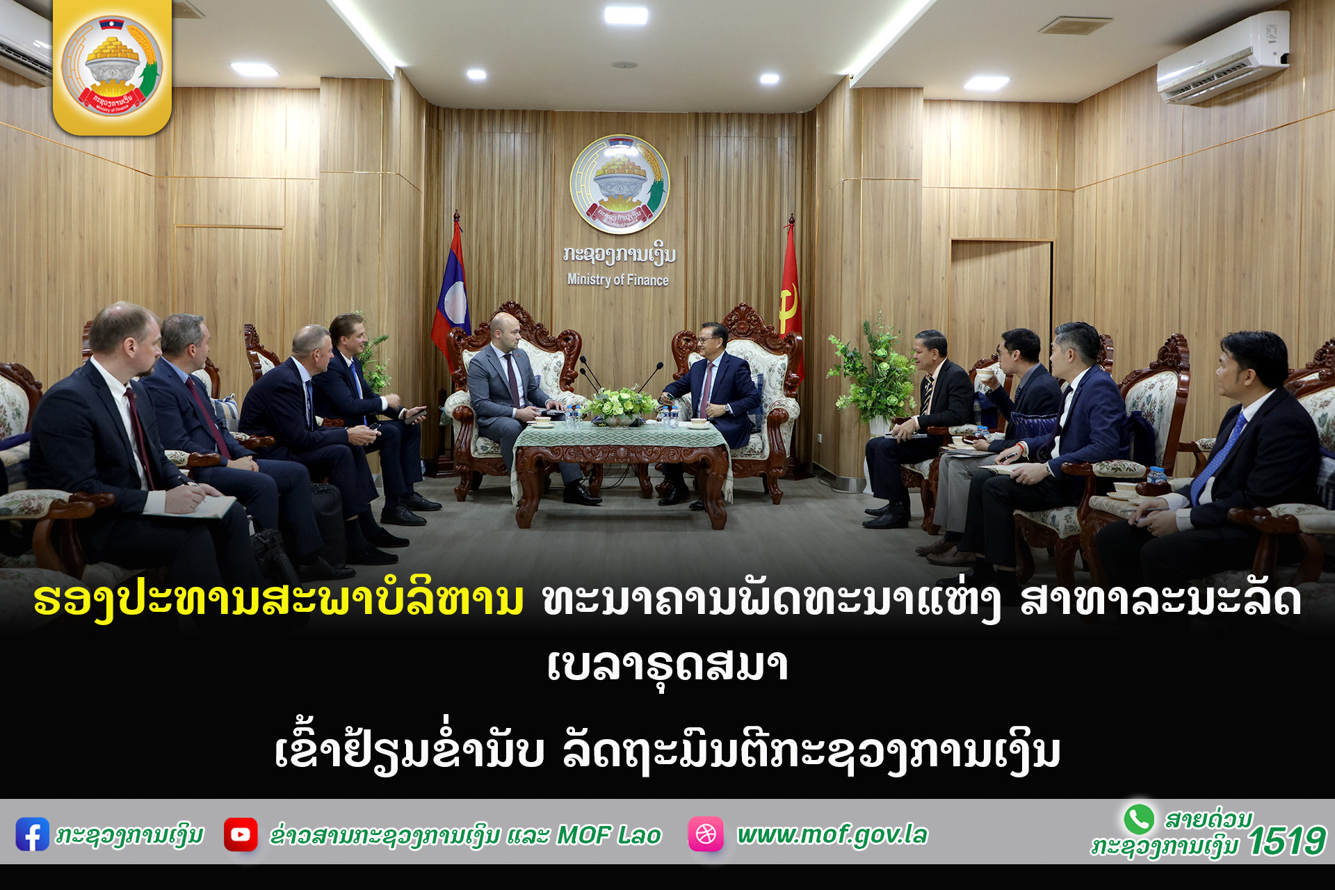 ຮອງປະທານສະພາບໍລິຫານ ທະນາຄານພັດທະນາແຫ່ງ ສາທາລະນະລັດ ເບລາຣຸດສມາ ເຂົ້າຢ້ຽມຂ່ຳນັບ ລັດຖະມົນຕີກະຊວງການເງິນ