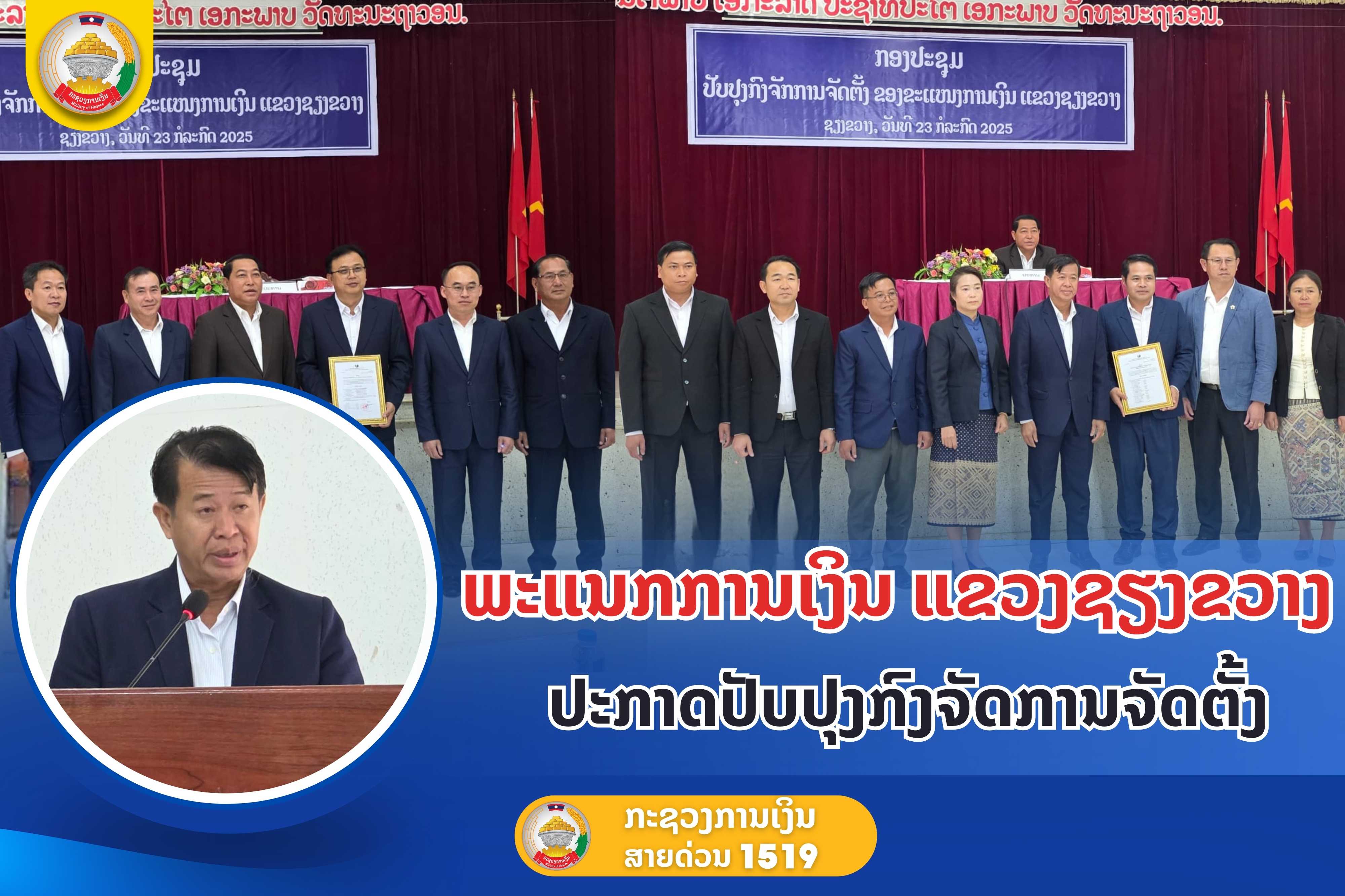 ພະແນກການເງິນ ແຂວງຊຽງຂວາງປະກາດປັບປຸງກົງຈັດການຈັດຕັ້ງ
