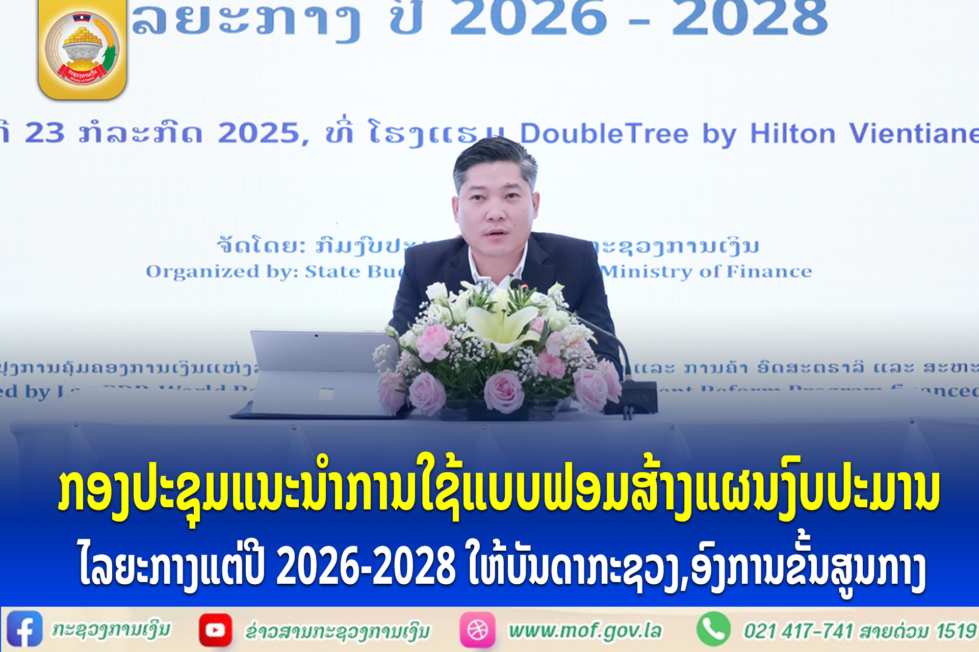 ກອງປະຊຸມແນະນໍາການໃຊ້ແບບຟອມສ້າງແຜນງົບປະມານ ໄລຍະກາງປີ 2026-2028 ໃຫ້ບັນດາກະຊວງ,ອົງການຂັ້ນສູນກາງ