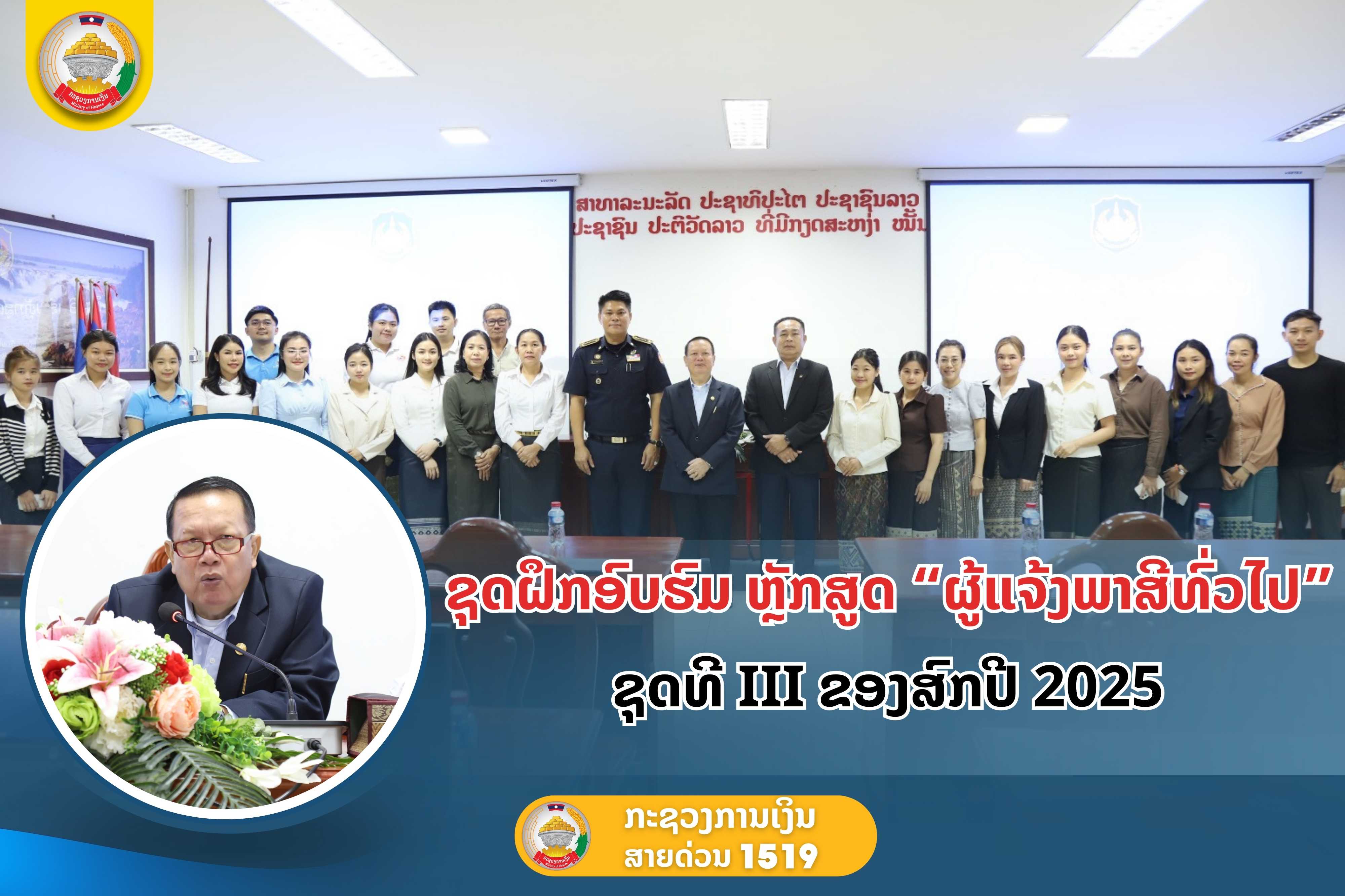 ຊຸດຝຶກອົບຮົມ ຫຼັກສູດ “ຜູ້ແຈ້ງພາສີທົ່ວໄປ” ຊຸດທີ III ຂອງສົກປີ 2025