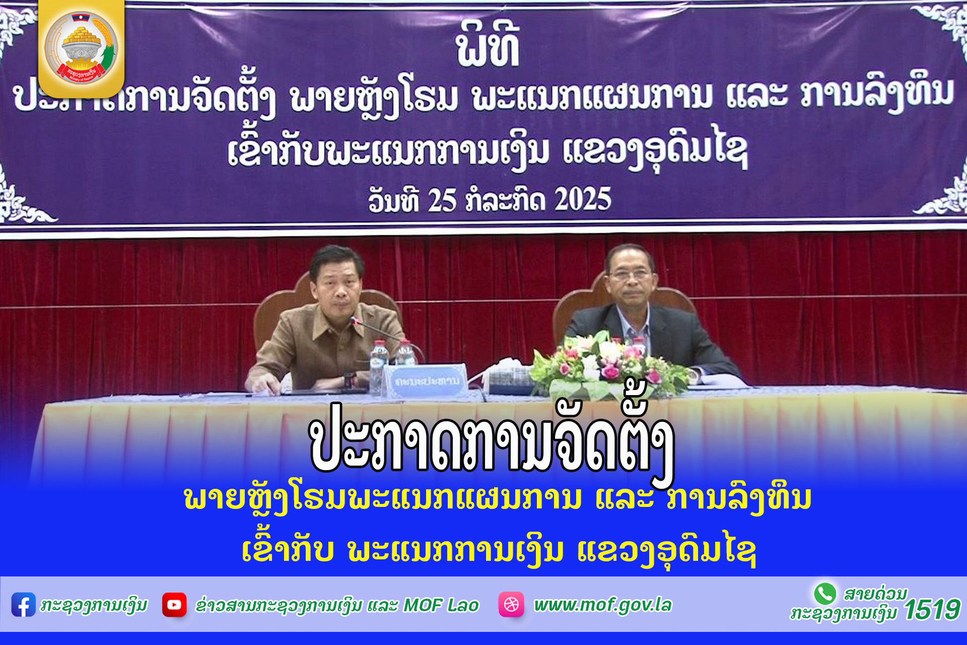 ປະກາດການຈັດຕັ້ງ ພາຍຫຼັງໂຮມພະແນກແຜນການ ແລະ ການລົງທຶນ ເຂົ້າກັບ ພະແນກການເງິນ ແຂວງອຸດົມໄຊ