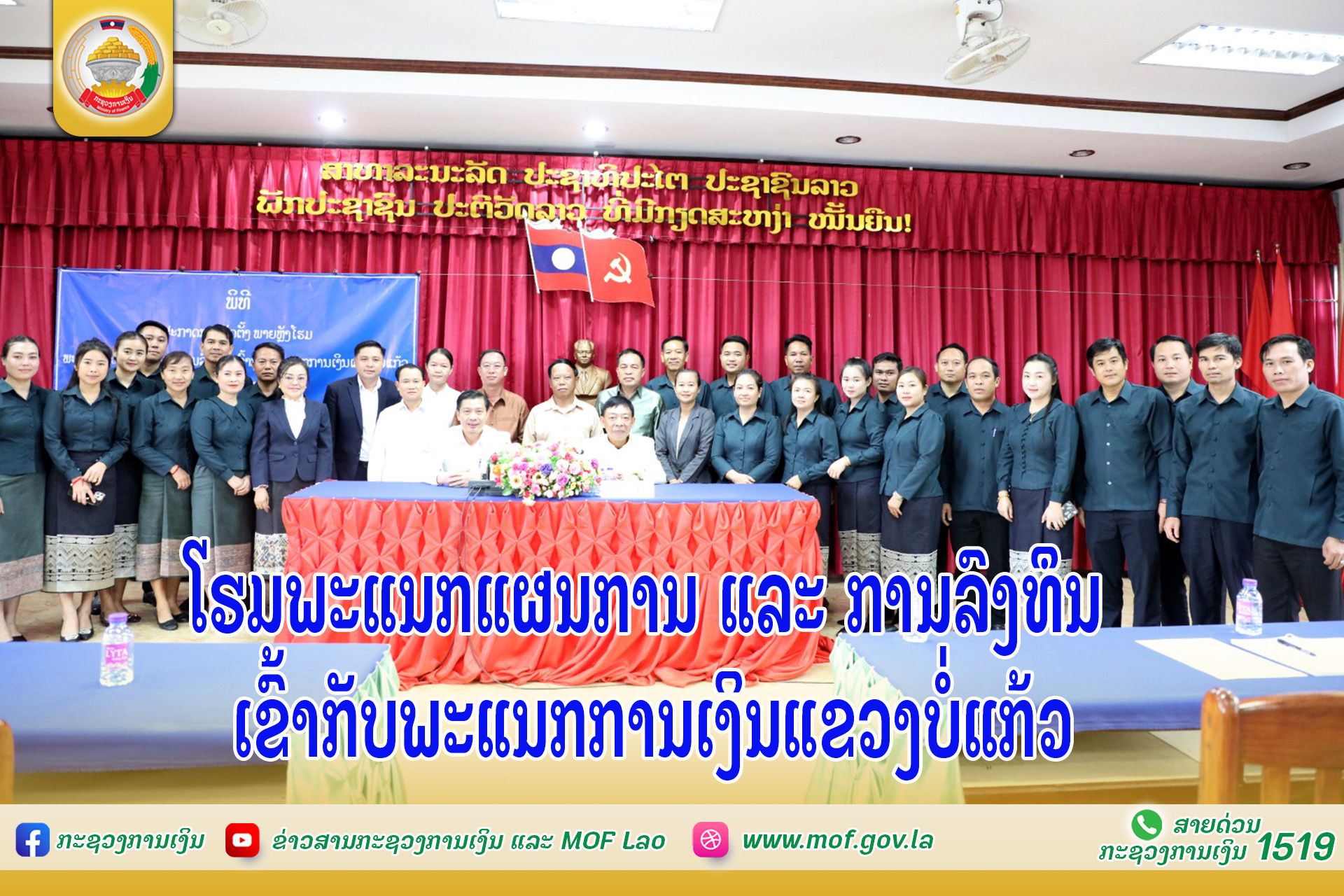 ໂຮມພະແນກແຜນການ ແລະ ການລົງທຶນ ເຂົ້າກັບພະແນກການເງິນແຂວງບໍ່ແກ້ວ