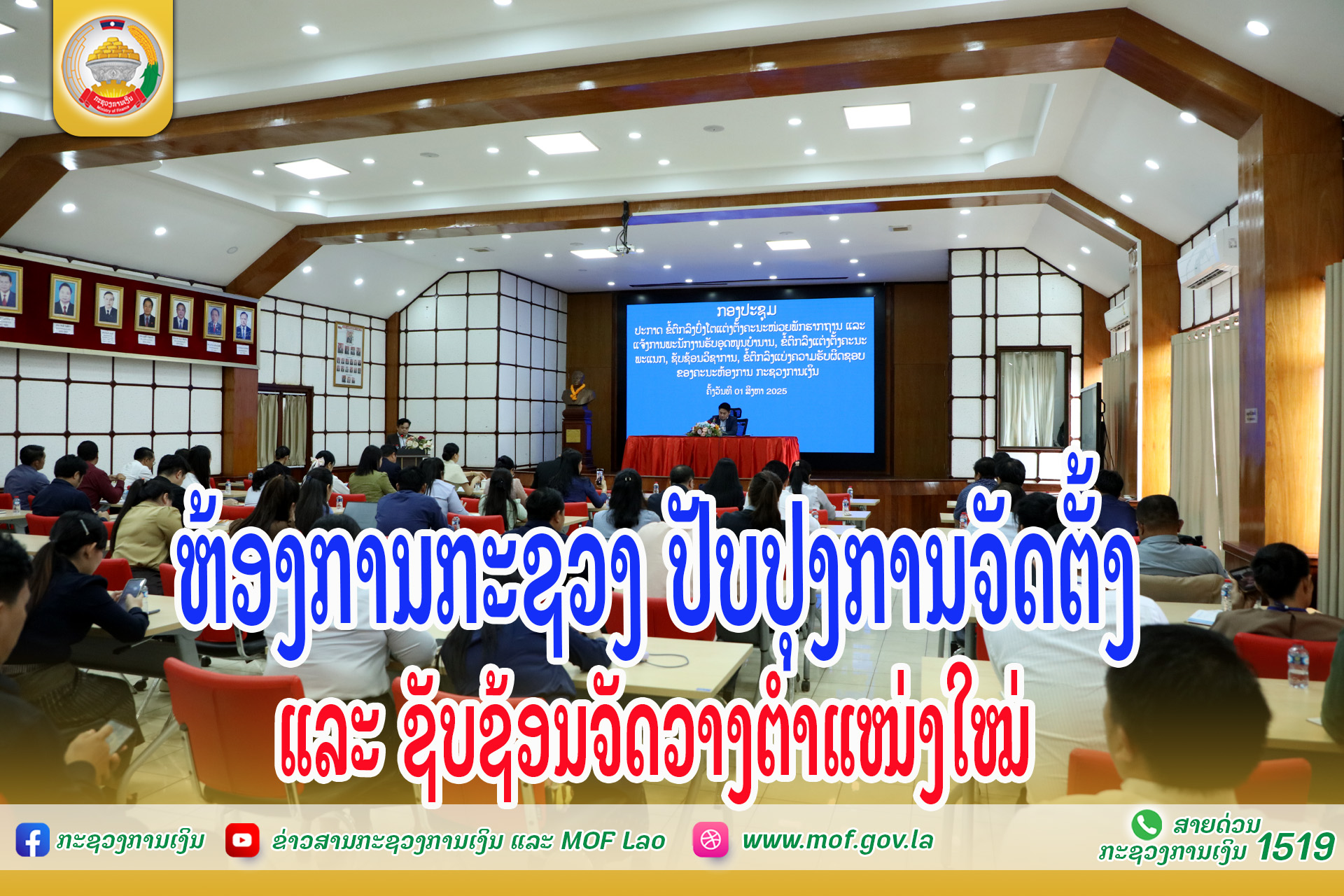 ຫ້ອງການກະຊວງ ປັບປຸງການຈັດຕັ້ງ ແລະ ຊັບຊ້ອນຈັດວາງຕໍາແໜ່ງໃໝ່