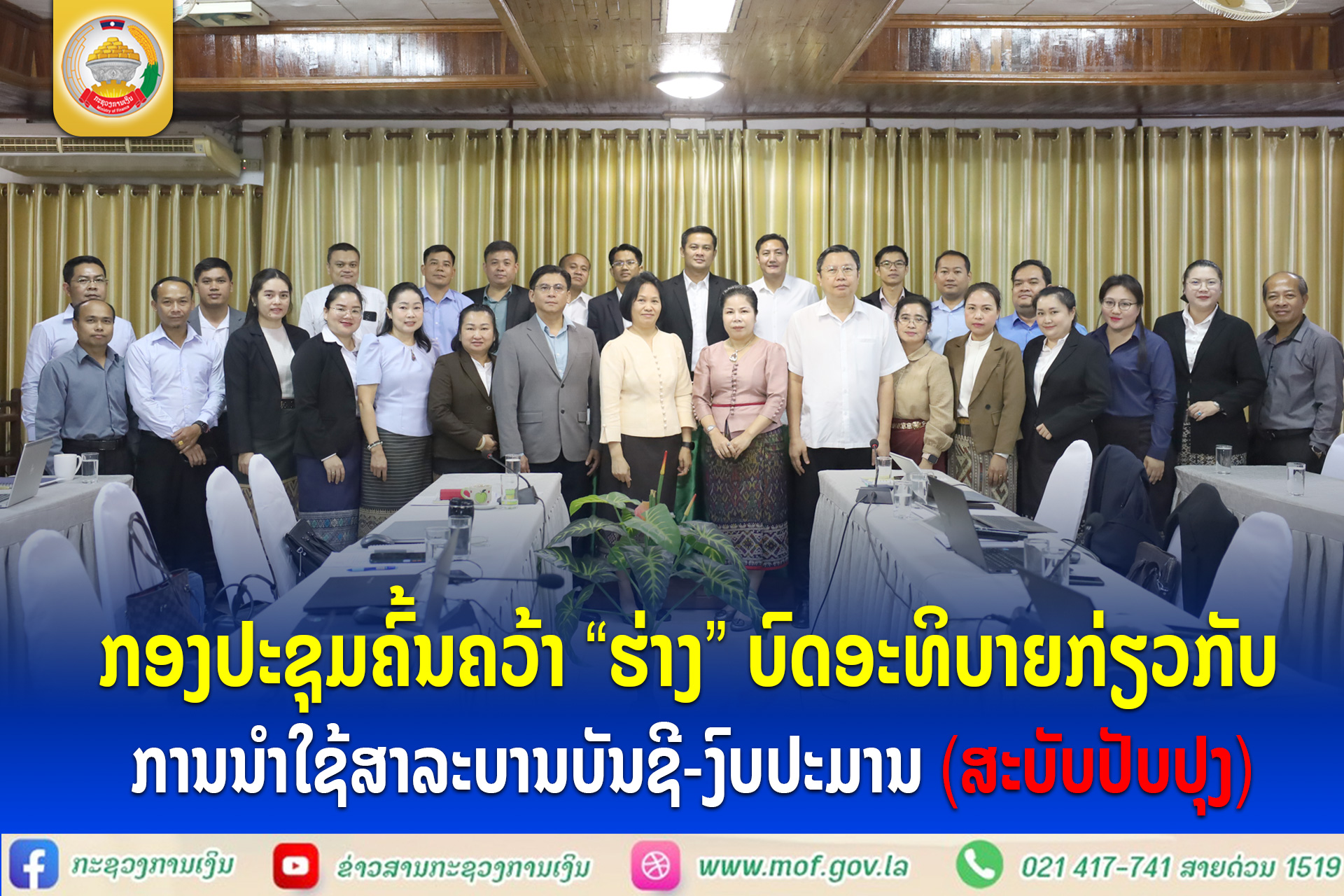 ກອງປະຊຸມຄົ້ນຄວ້າ “ຮ່າງ” ບົດອະທິບາຍກ່ຽວກັບ ການນໍາໃຊ້ສາລະບານບັນຊີ-ງົບປະມານ (ສະບັບປັບປຸງ)