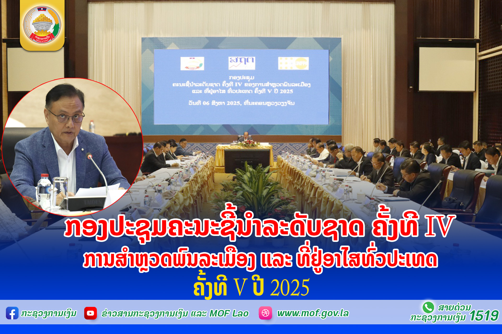 ກອງປະຊຸມຄະນະຊີ້ນໍາລະດັບຊາດ ຄັ້ງທີ IV ການສໍາຫຼວດ ພົນລະເມືອງ ແລະ ທີ່ຢູ່ອາໄສທົ່ວປະເທດ ຄັ້ງທີ V ປີ 2025