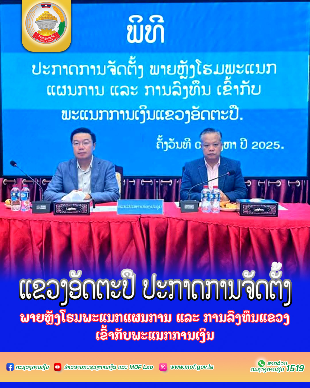 ແຂວງອັດຕະປື ປະກາດການຈັດຕັ້ງພາຍຫຼັງໂຮມພະແນກແຜນການ ແລະ ການລົງທຶນແຂວງເຂົ້າກັບພະແນກການເງິນ