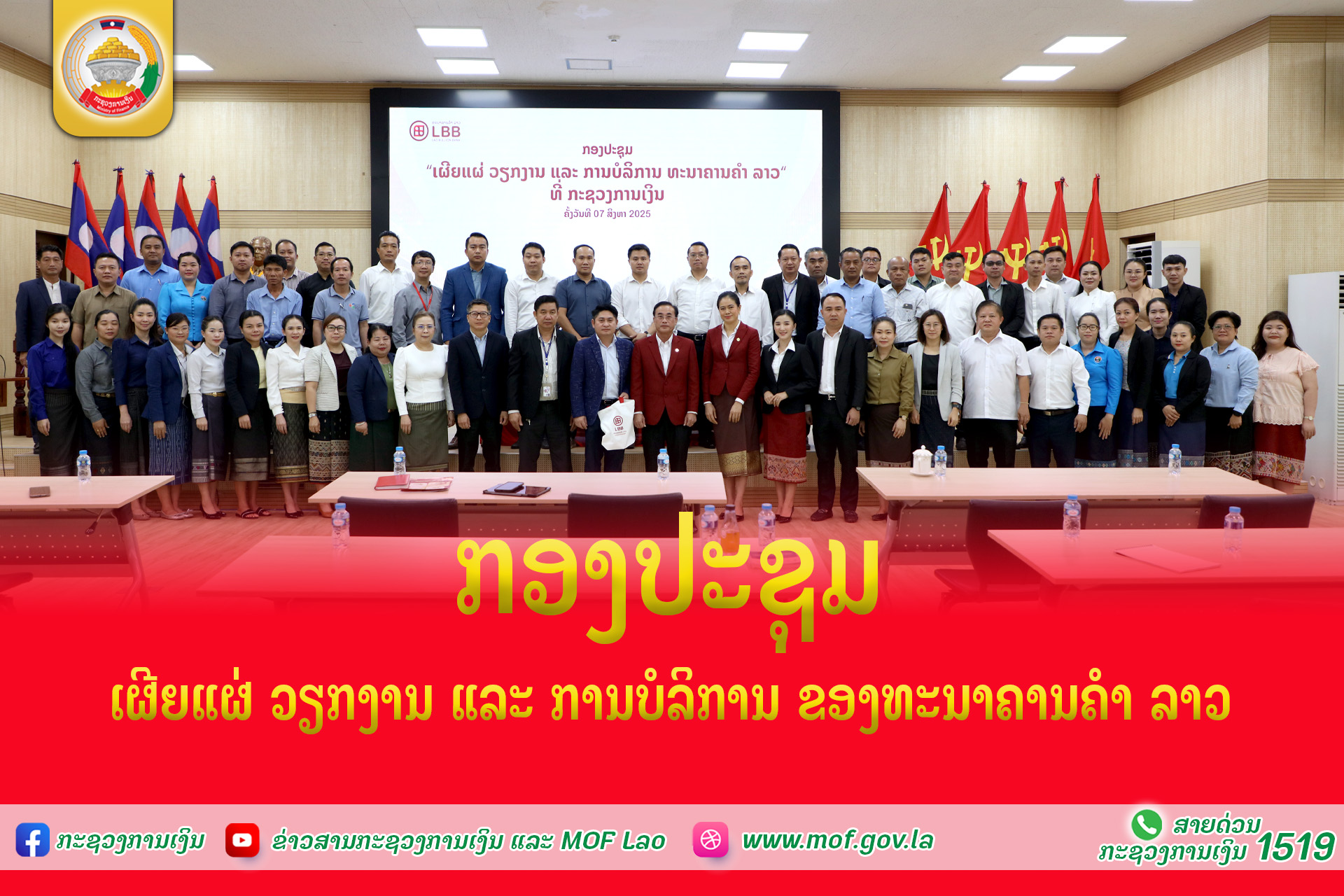 ກອງປະຊຸມ “ເຜີຍແຜ່ ວຽກງານ ແລະ ການບໍລິການ ຂອງທະນາຄານຄຳ ລາວ”
