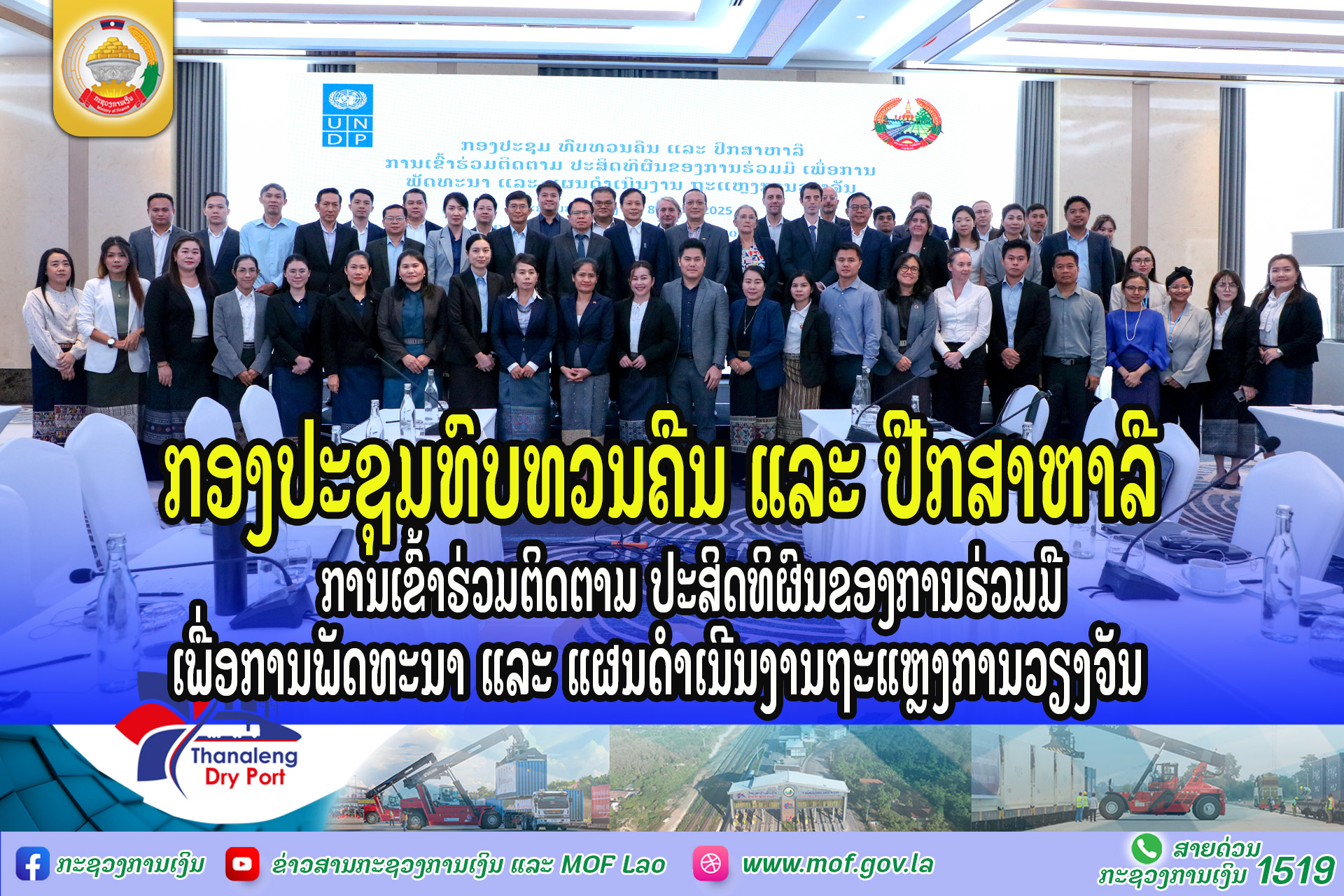 ກອງປະຊຸມທົບທວນຄືນ ແລະ ປືກສາຫາລື ການເຂົ້າຮ່ວມຕິດຕາມ ປະສິດທິຜົນຂອງການຮ່ວມມື ເພື່ອການພັດທະນາ ແລະ ແຜນດຳເນີນງານຖະແຫຼງການວຽງຈັນ