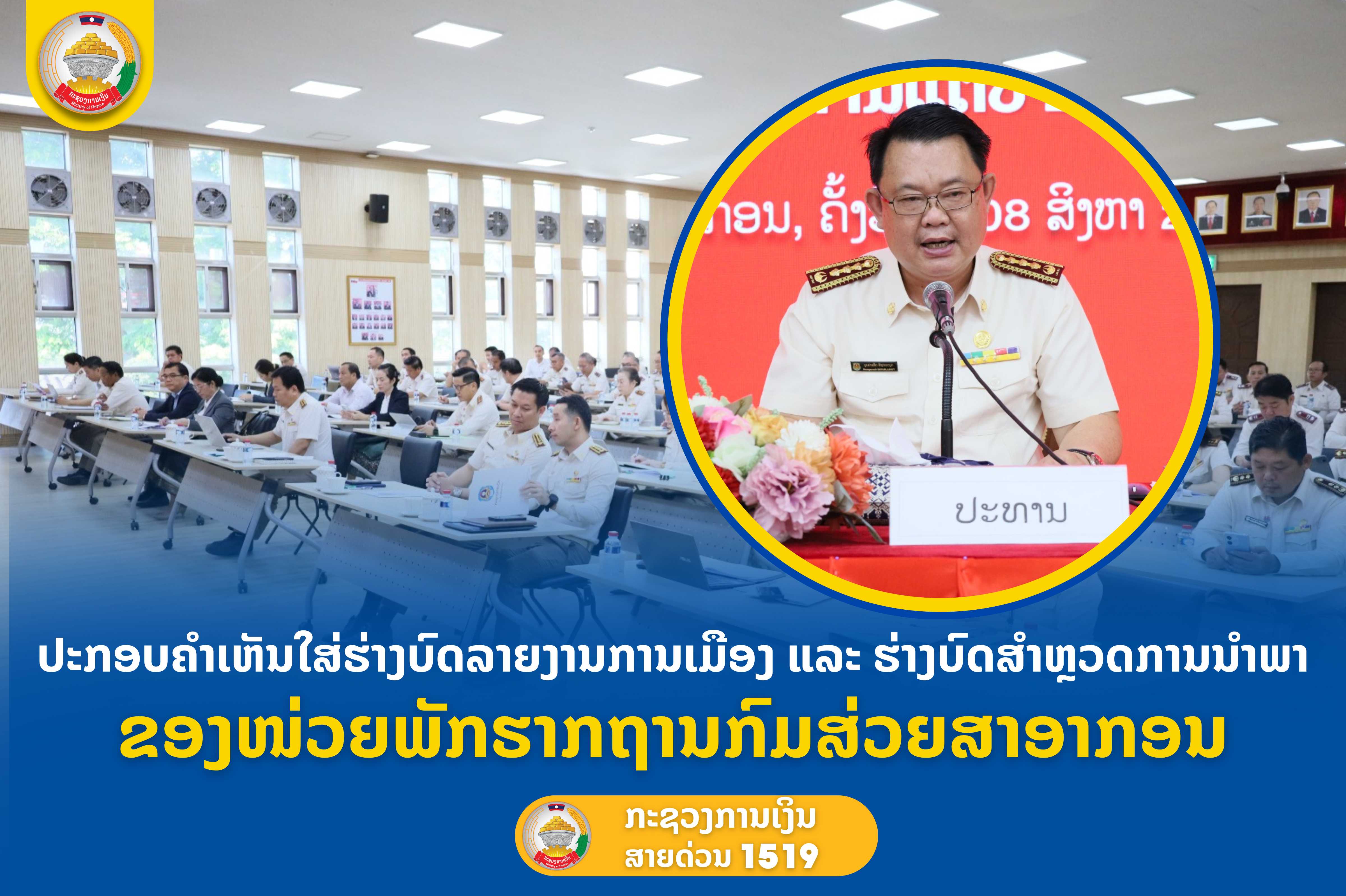 ປະກອບຄຳເຫັນໃສ່ຮ່າງບົດລາຍງານການເມືອງ ແລະ ຮ່າງບົດສຳຫຼວດການນຳພາຂອງໜ່ວຍພັກຮາກຖານກົມສ່ວຍສາອາກອນ
