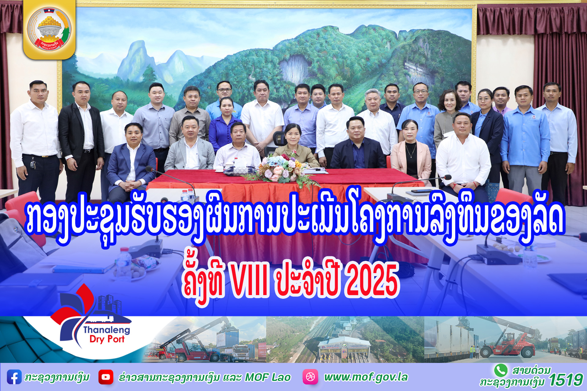 ກອງປະຊຸມຮັບຮອງຜົນການປະເມີນໂຄງການລົງທຶນຂອງລັດ ຄັ້ງທີ VIII ປະຈໍາປີ 2025