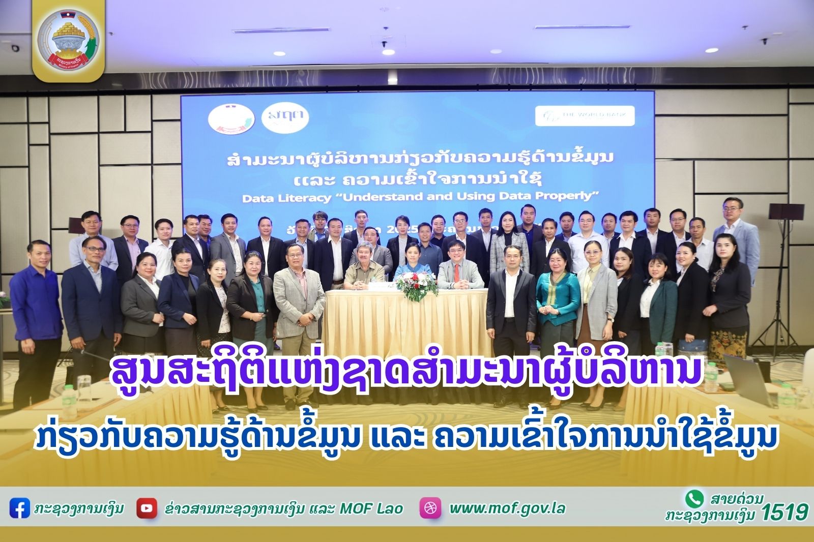 ສູນສະຖິຕິແຫ່ງຊາດສຳມະນາ   ຜູ້ບໍລິຫານກ່ຽວກັບຄວາມຮູ້ດ້ານຂໍ້ມູນ ແລະ ຄວາມເຂົ້າໃຈການນໍາໃຊ້ຂໍ້ມູນ