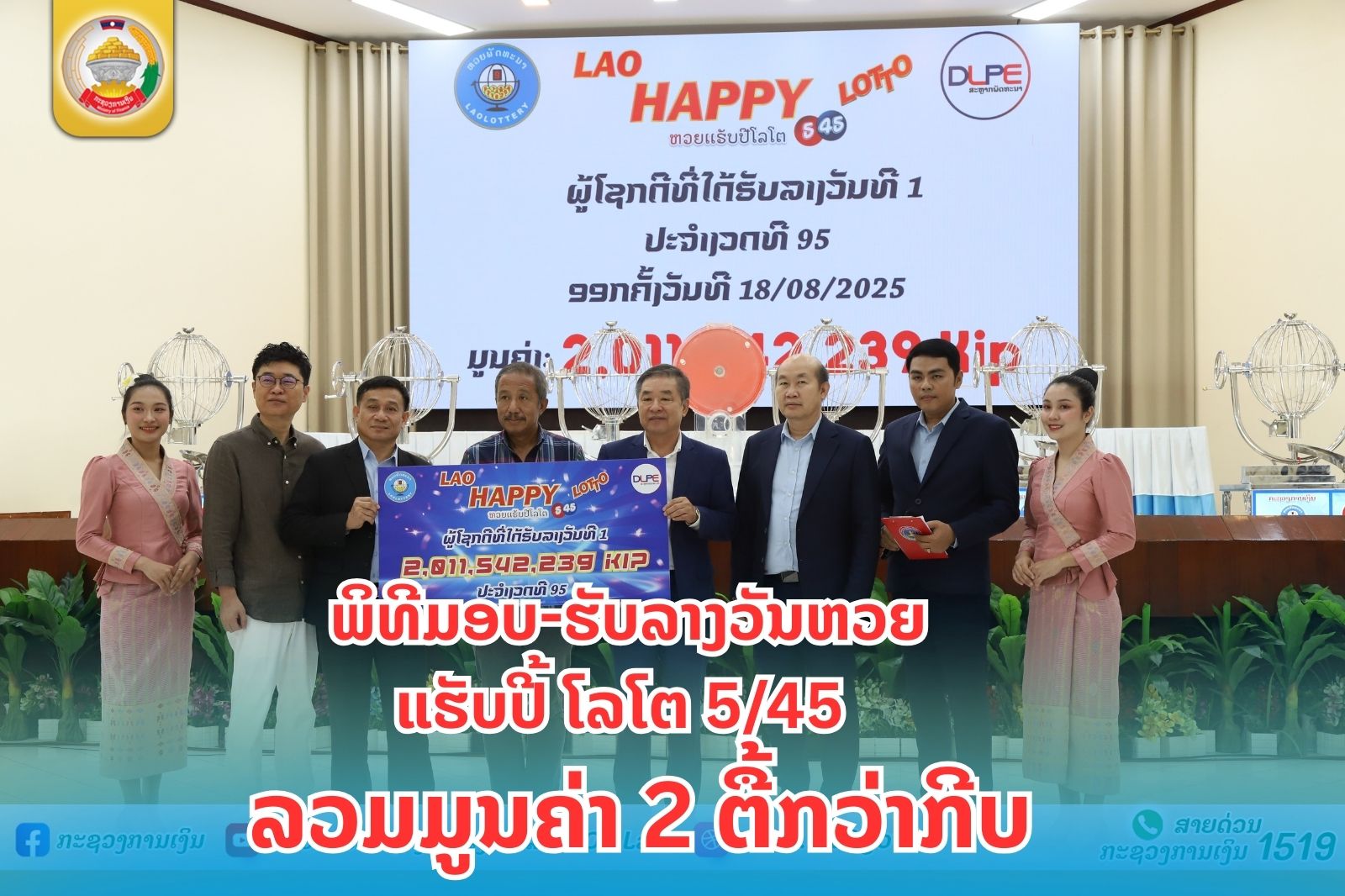 ພິທີມອບ-ຮັບລາງວັນຫວຍແຮັບປີ້ ໂລໂຕ 5/45 ລວມມູນຄ່າ 2 ຕື້ກວ່າກີບ