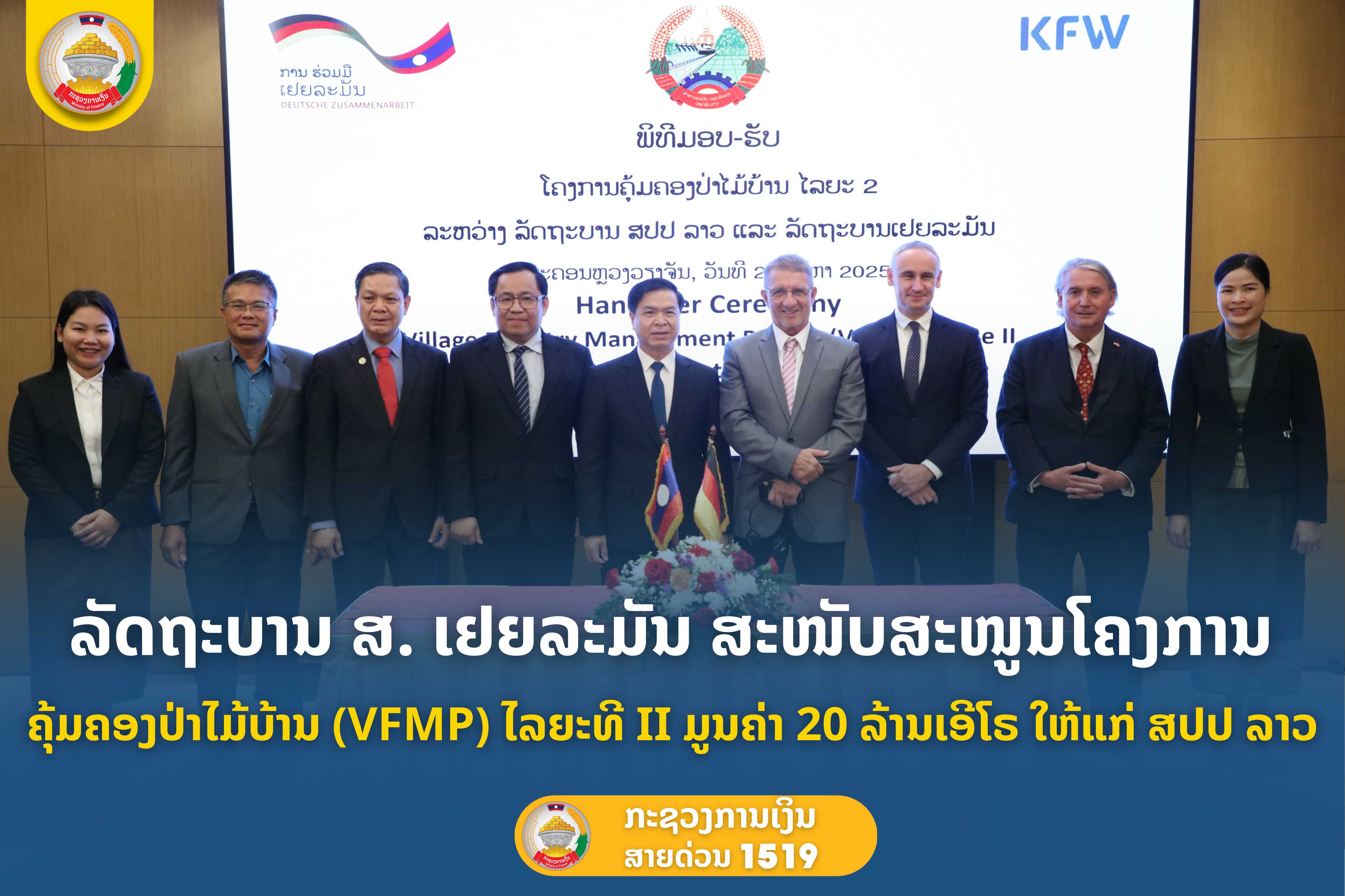 ລັດຖະບານ ສ. ເຢຍລະມັນ ສະໜັບສະໜູນ ໂຄງການຄຸ້ມຄອງປ່າໄມ້ບ້ານ (VFMP) ໄລຍະທີ II ມູນຄ່າ 20 ລ້ານເອີໂຣ ໃຫ້ແກ່ ສປປ ລາວ