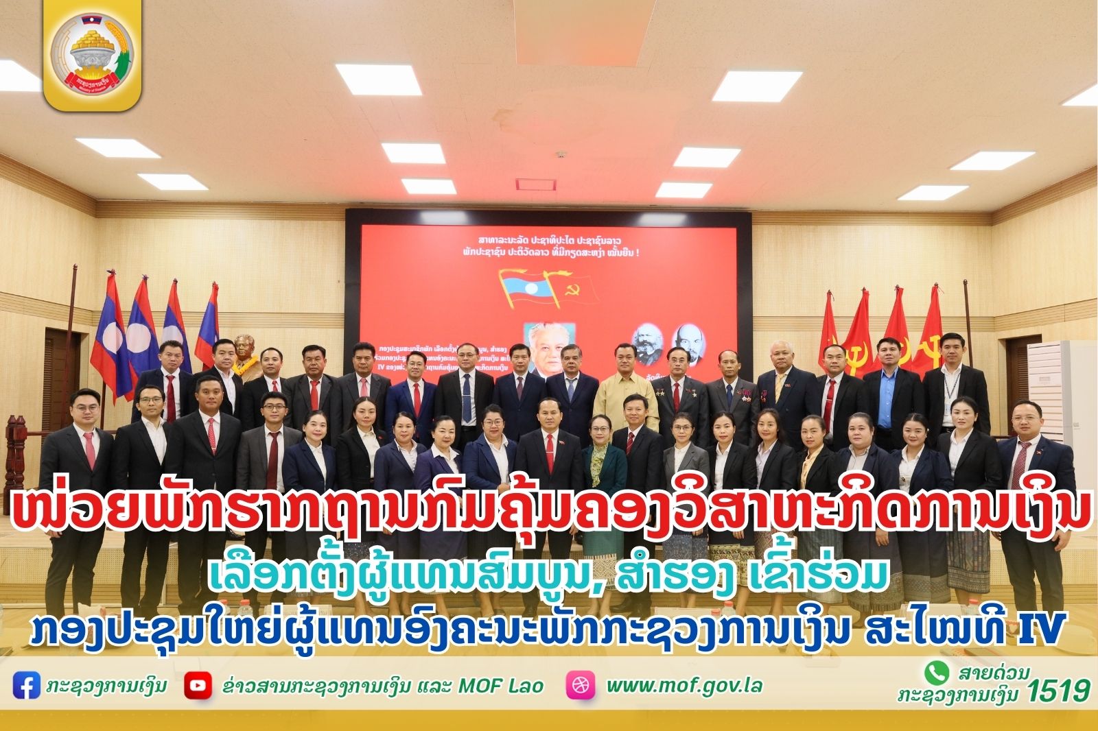 ໜ່ວຍພັກຮາກຖານກົມຄຸ້ມຄອງວິສາຫະກິດການເງິນ ເລືອກຕັ້ງຜູ້ແທນສົມບູນ, ສຳຮອງ ເຂົ້າຮ່ວມກອງປະຊຸມໃຫຍ່ຜູ້ແທນອົງຄະນະພັກກະຊວງການເງິນ ສະໄໝທີ IV